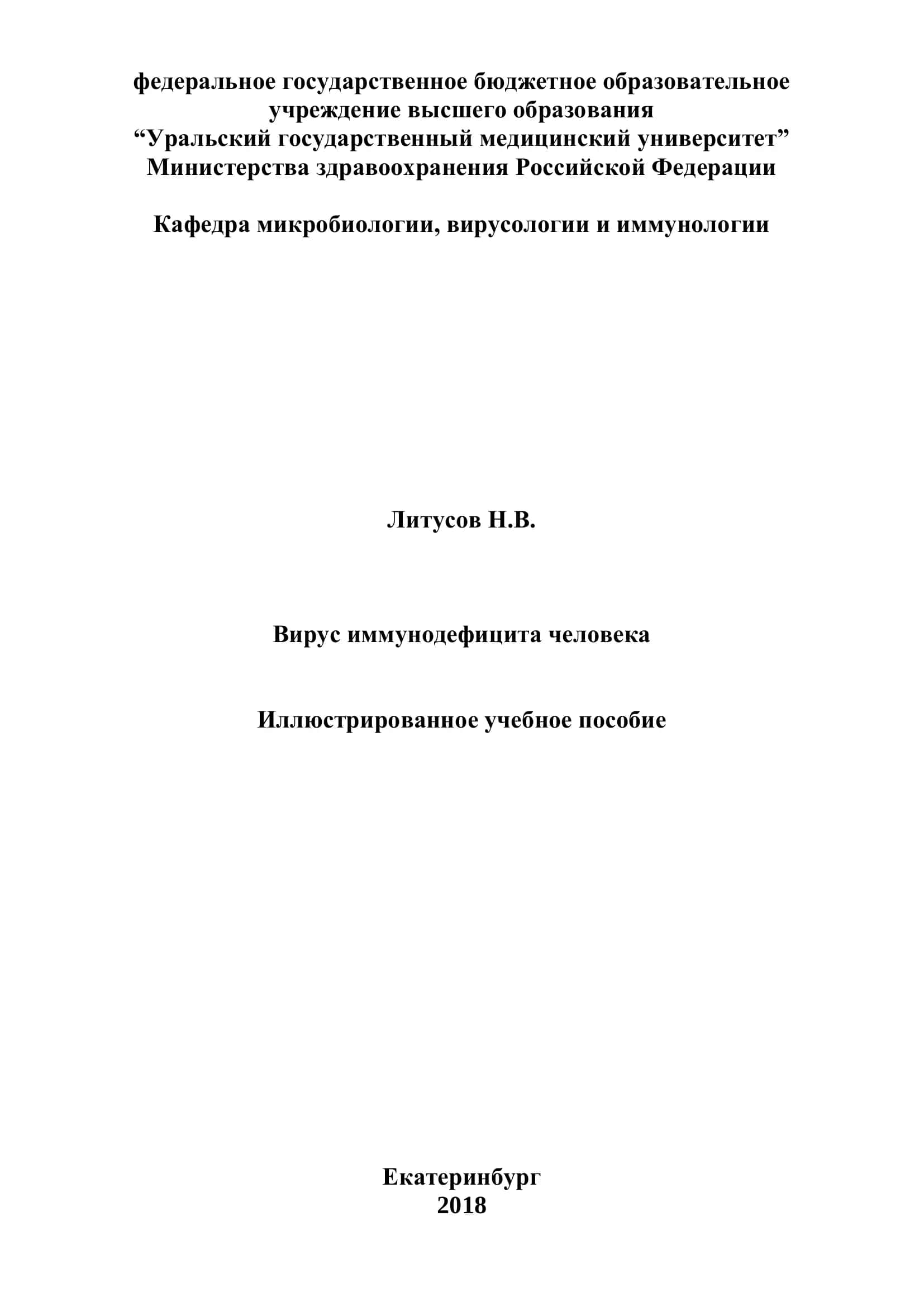 Вирус иммунодефицита человека. Иллюстрированное учебное пособие 1