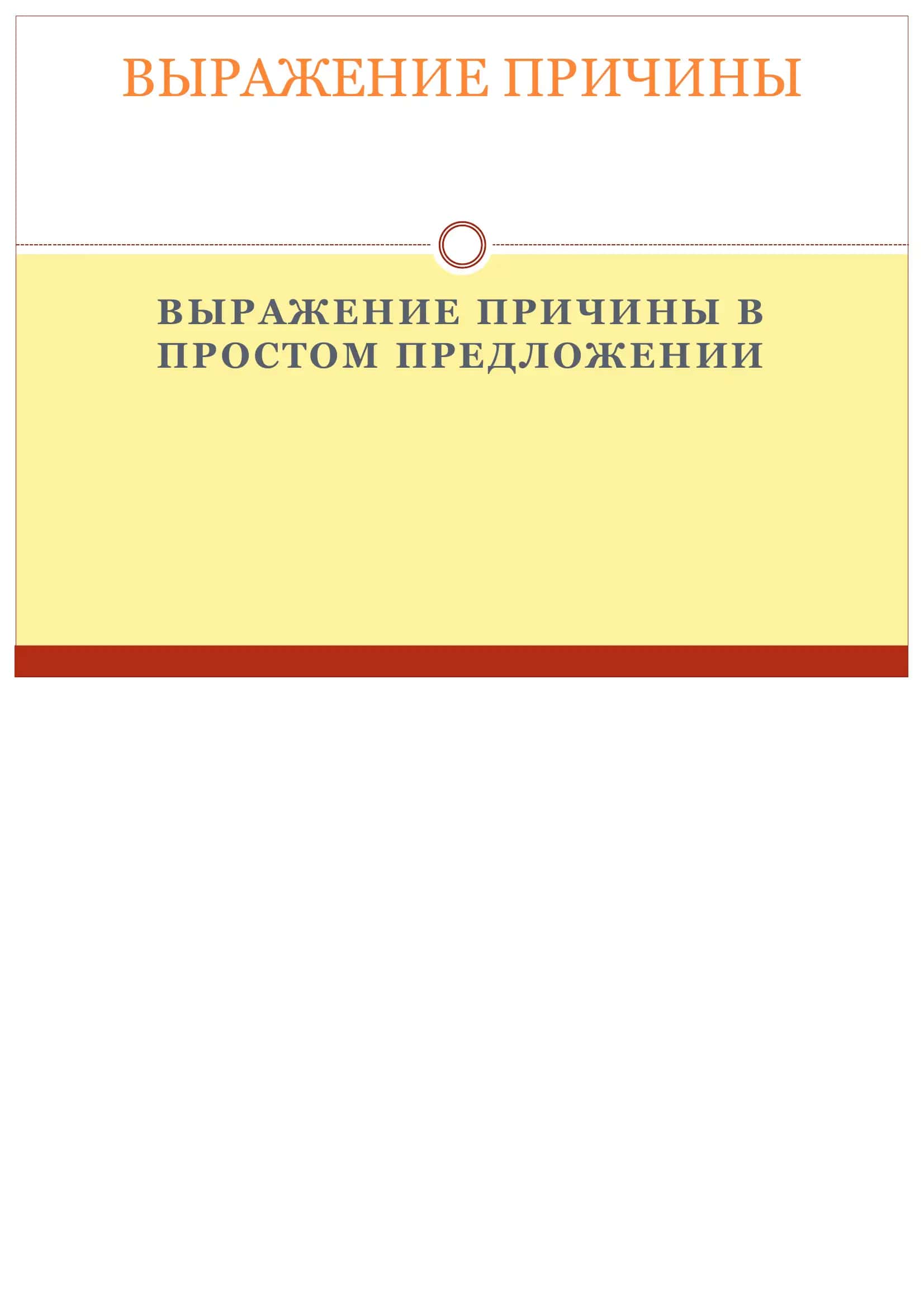 Выражение причины в простом предложении 1