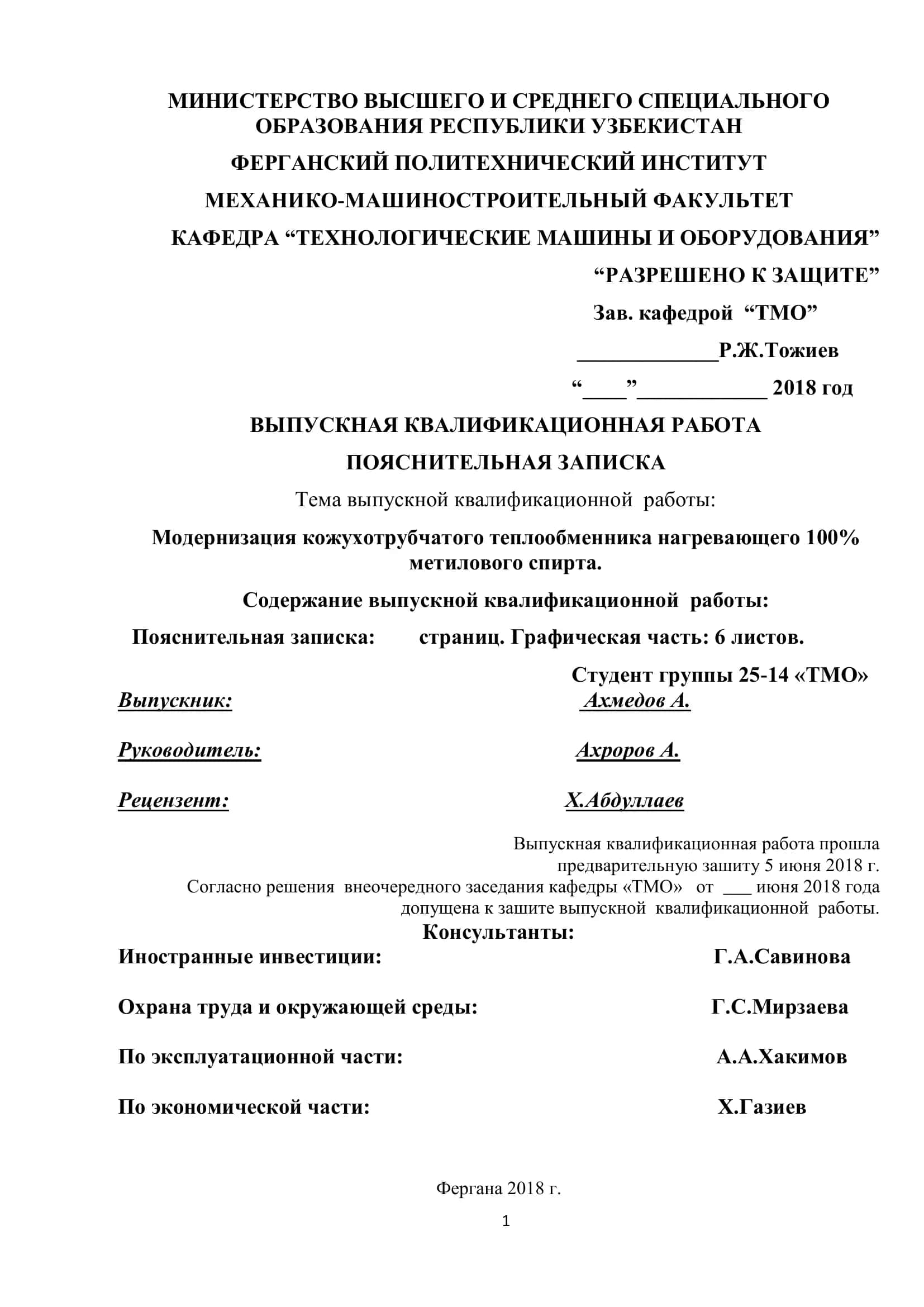 Модернизация кожухотрубчатого теплообменника нагревающего 100% метилового спирта 1