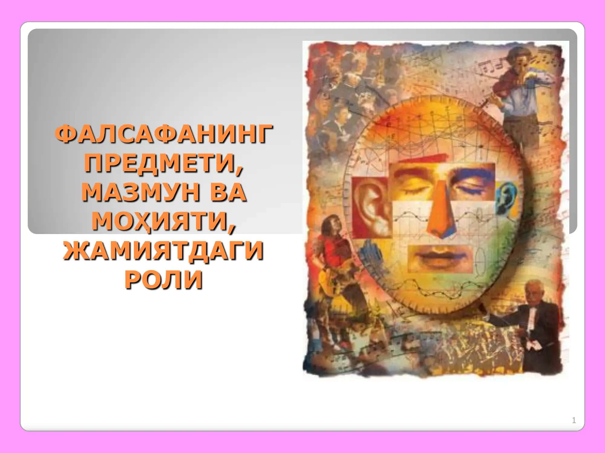 ФАЛСАФАНИНГ ПРЕДМЕТИ, МАЗМУН ВА МО ҲИЯТИ, ЖАМИЯТДАГИ РОЛИ 1