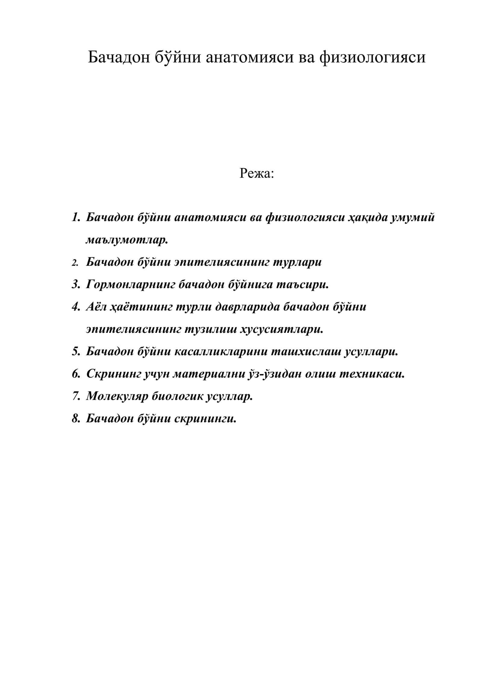 Бачадон бўйни анатомияси ва физиологияси 1