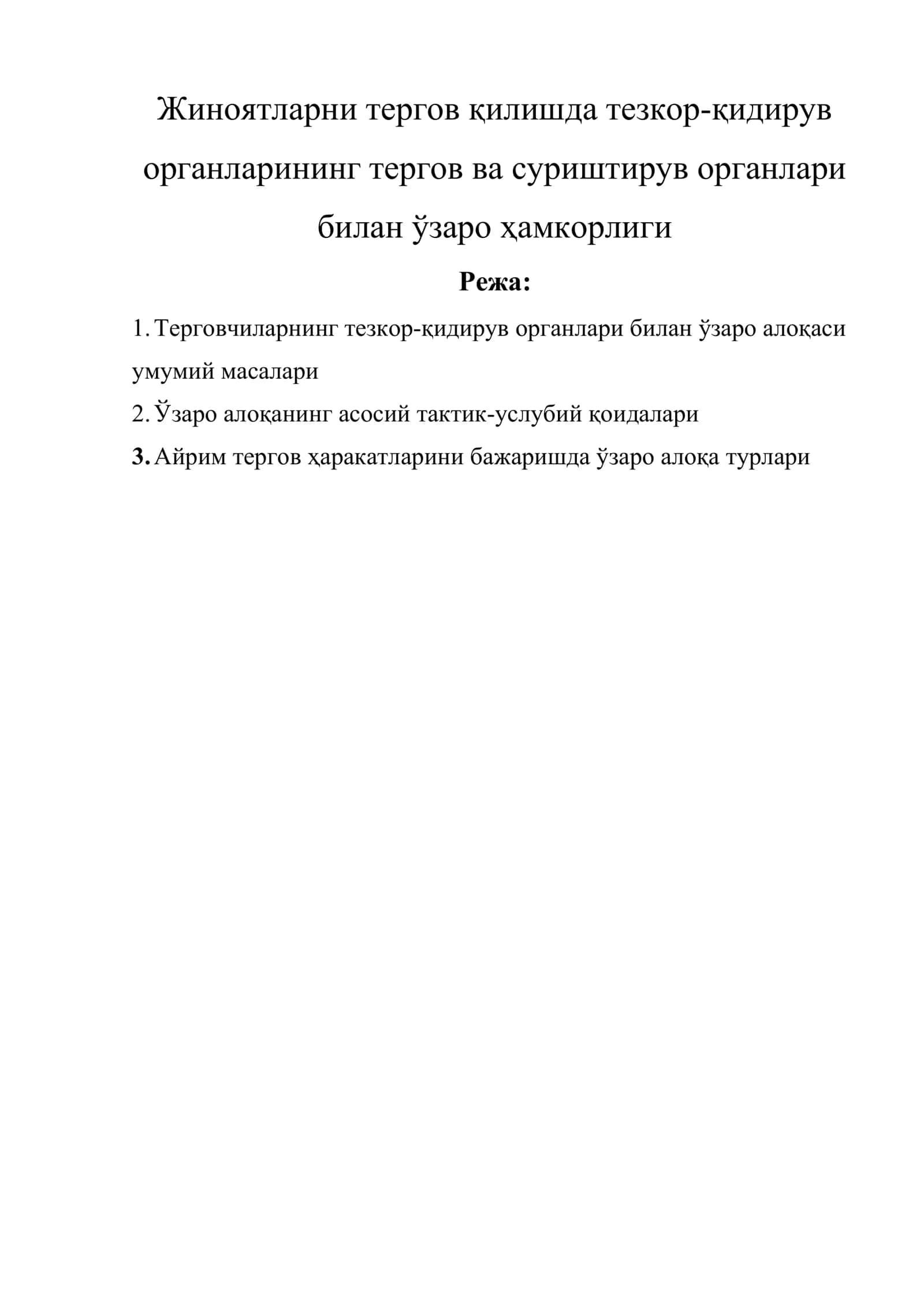 Жиноятларни тергов қилишда тезкор-қидирув органларининг тергов ва суриштирув органлари билан ўзаро ҳамкорлиги 1
