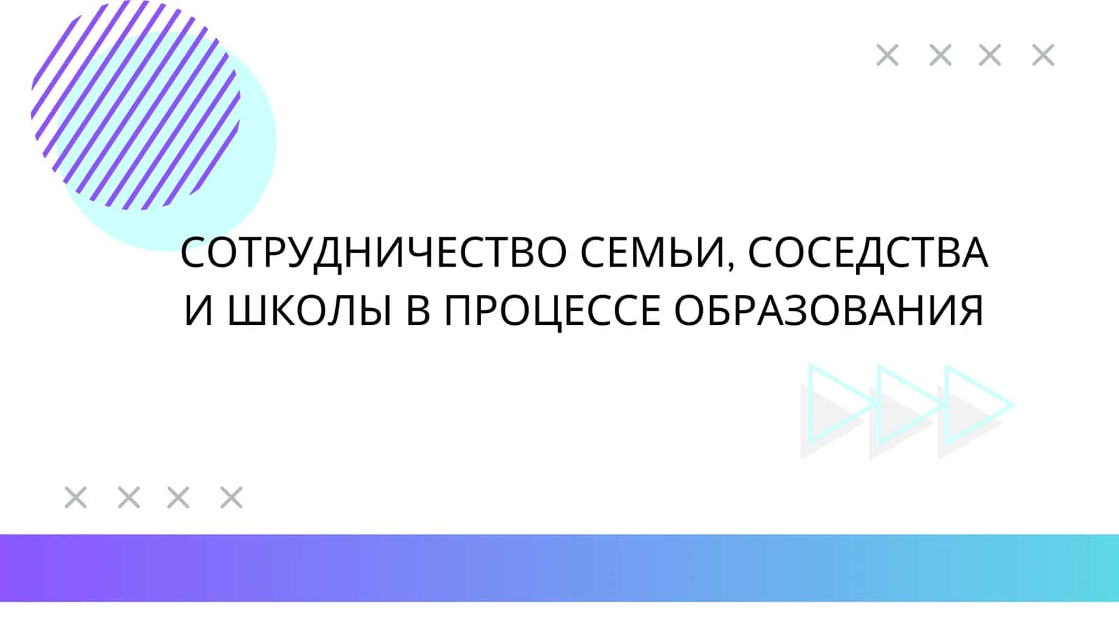 СОТРУДНИЧЕСТВО СЕМЬИ, СОСЕДСТВА И ШКОЛЫ В ПРОЦЕССЕ ОБРАЗОВАНИЯ 1