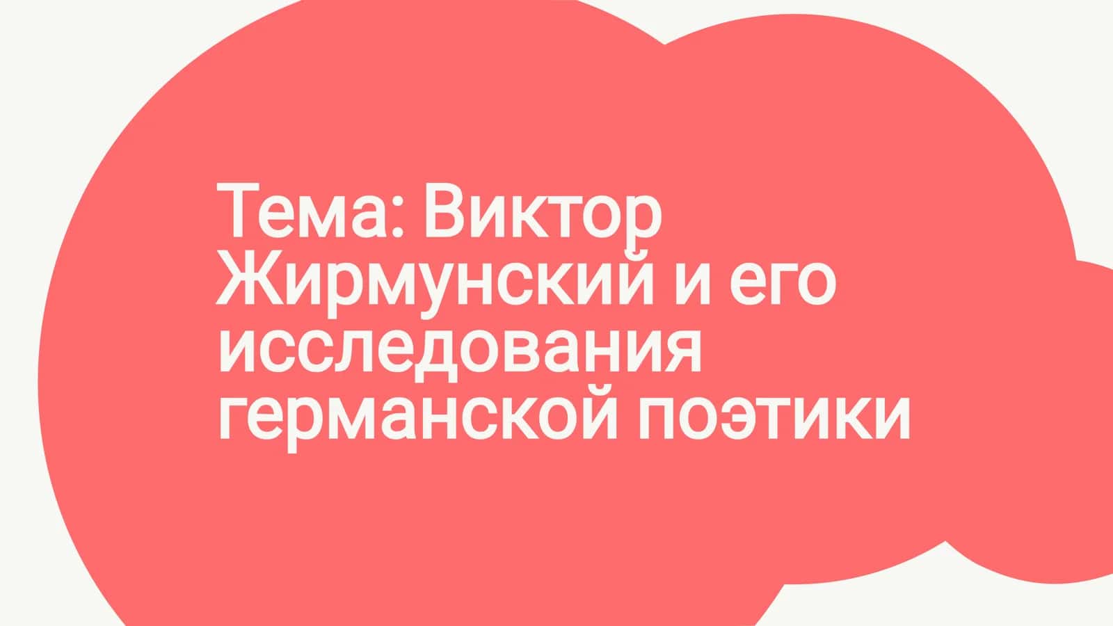 Виктор Жирмунский и его исследования германской поэтики 1