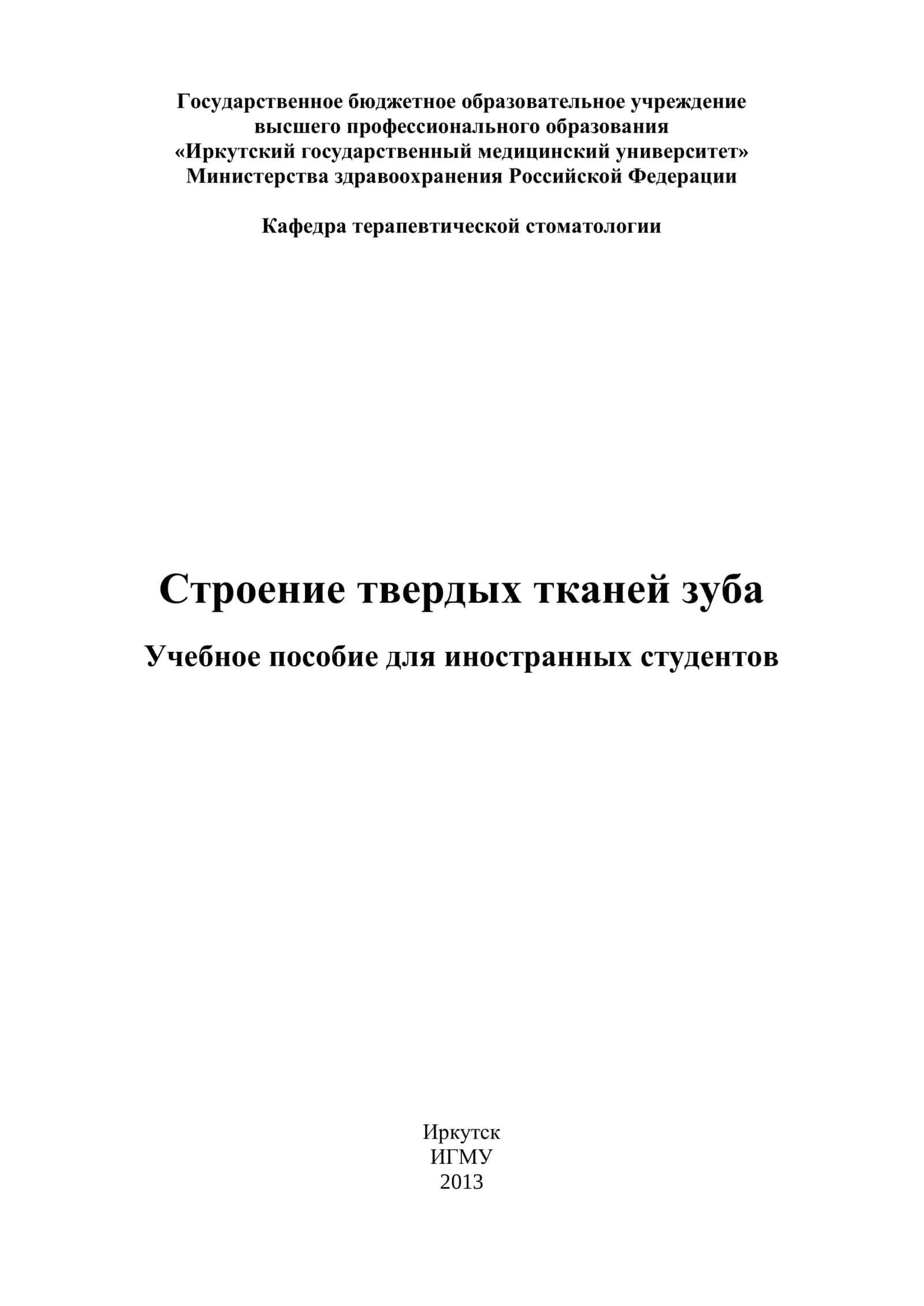 Строение твердых тканей зуба 1