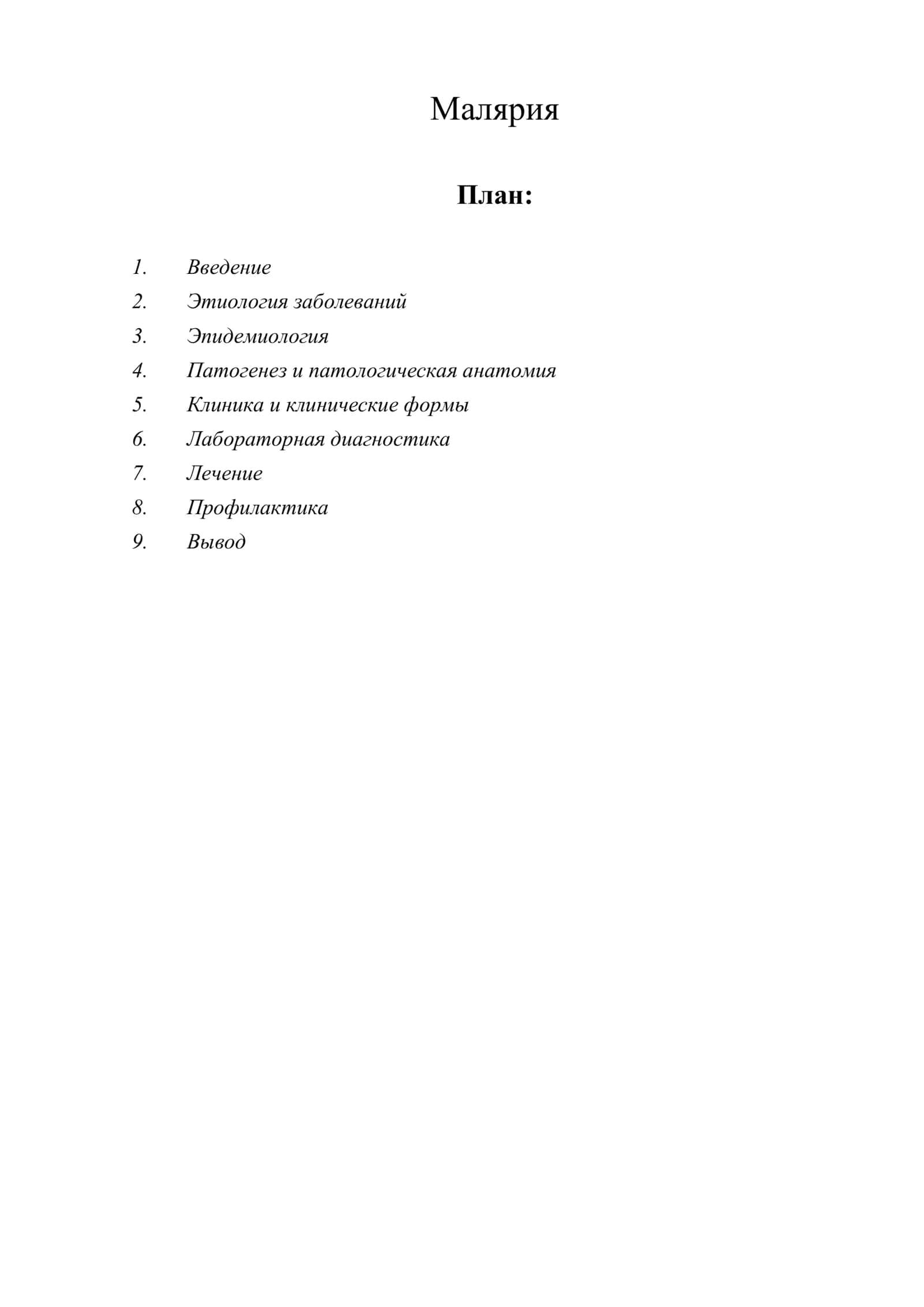 Малярия 1