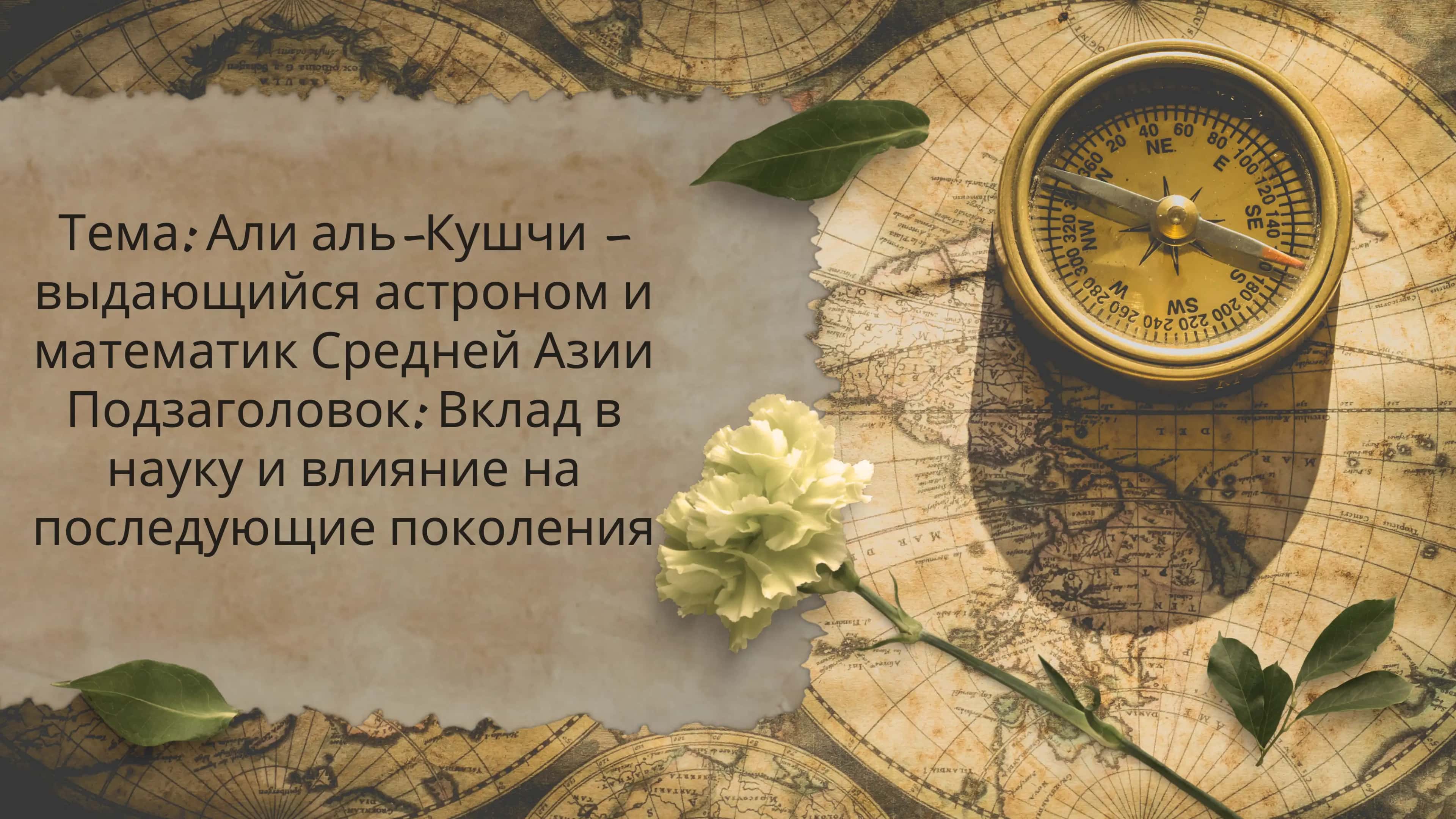 Али аль-Кушчи –выдающийся астроном иматематик Средней АзииПодзаголовок: Вклад внауку и влияние напоследующие поколения 1