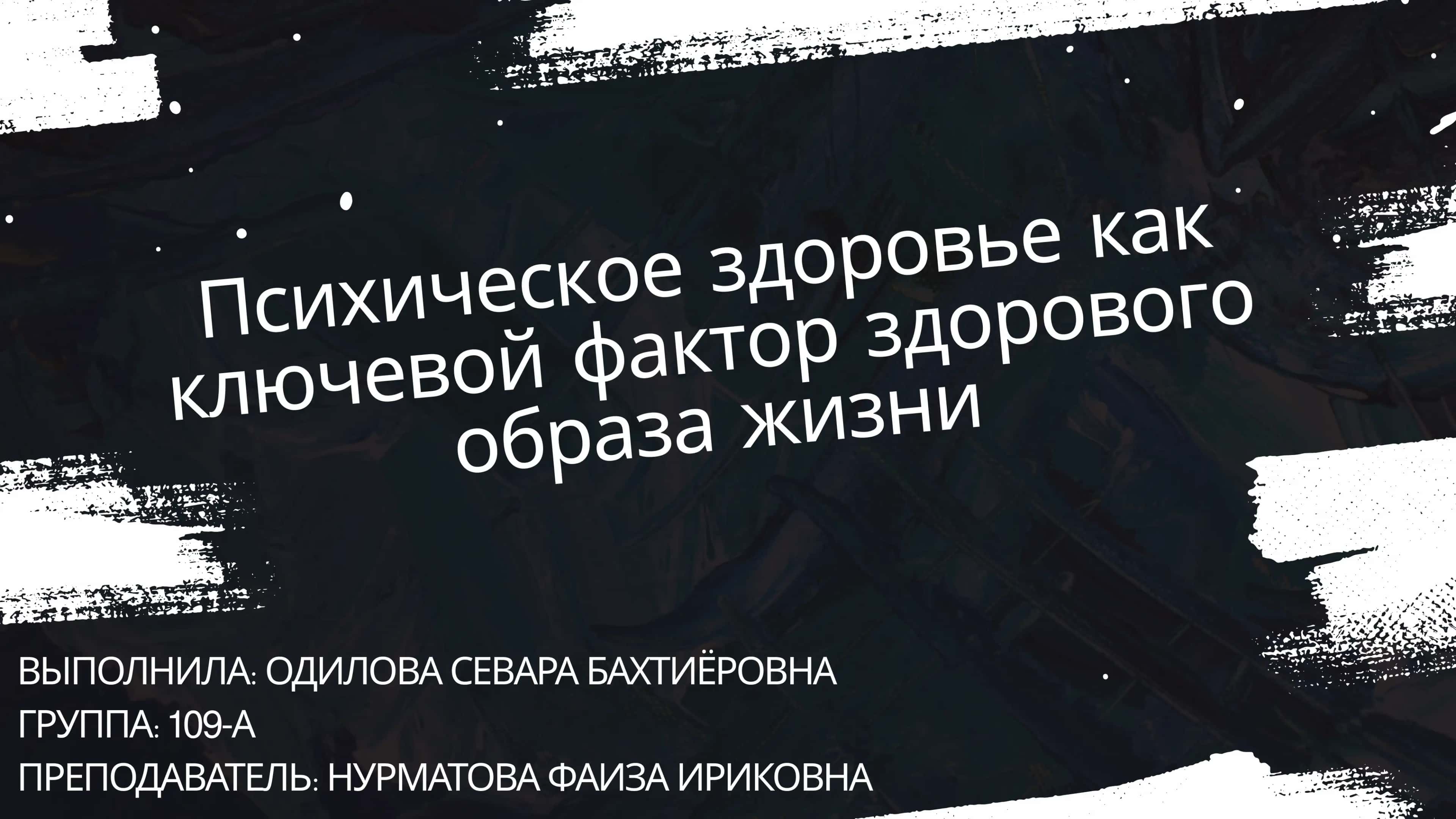 Психическое здоровье как ключевой фактор здорового образа жизни 1