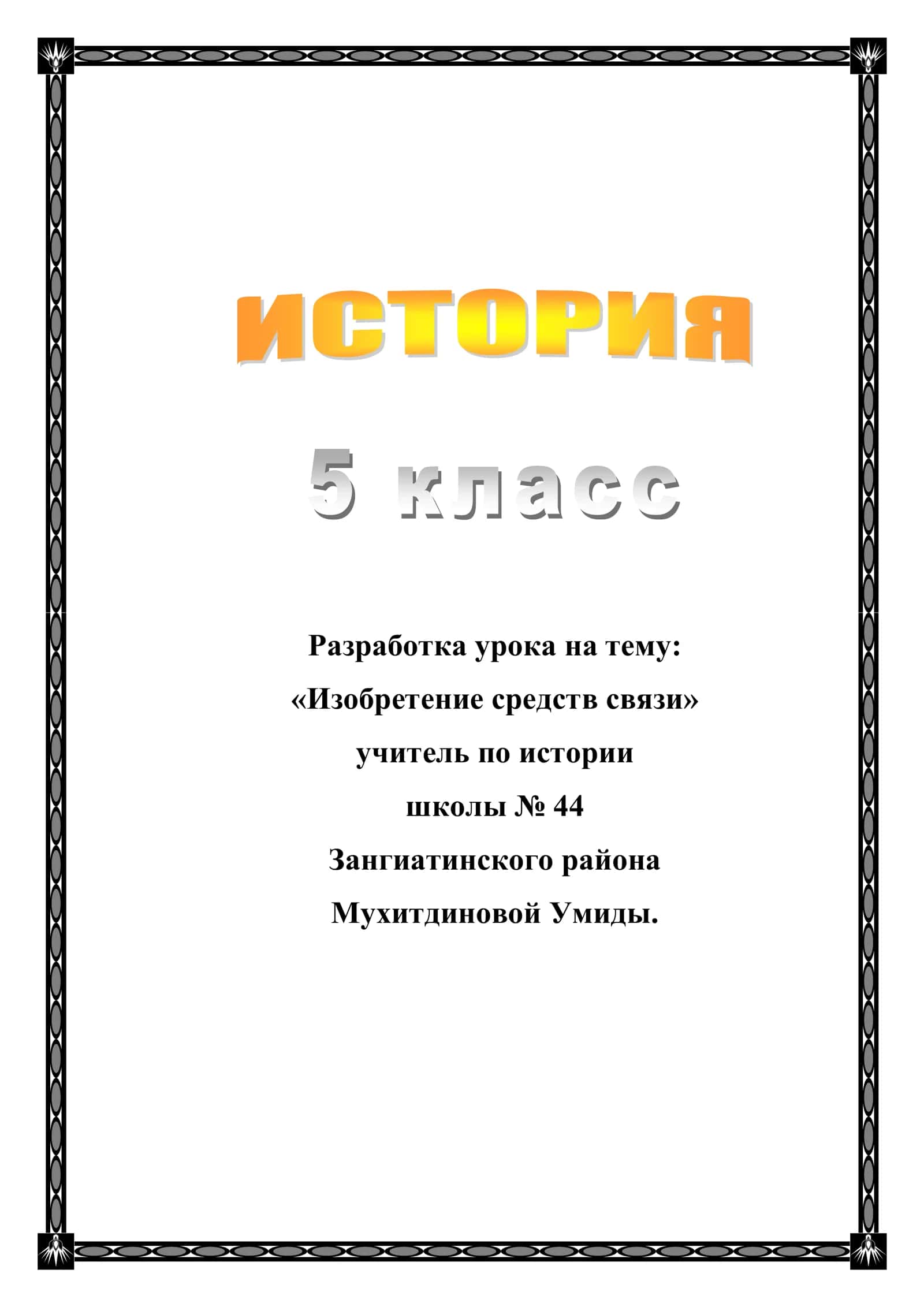5-класс Разработка урока по истории. Изобретение средств связи 1