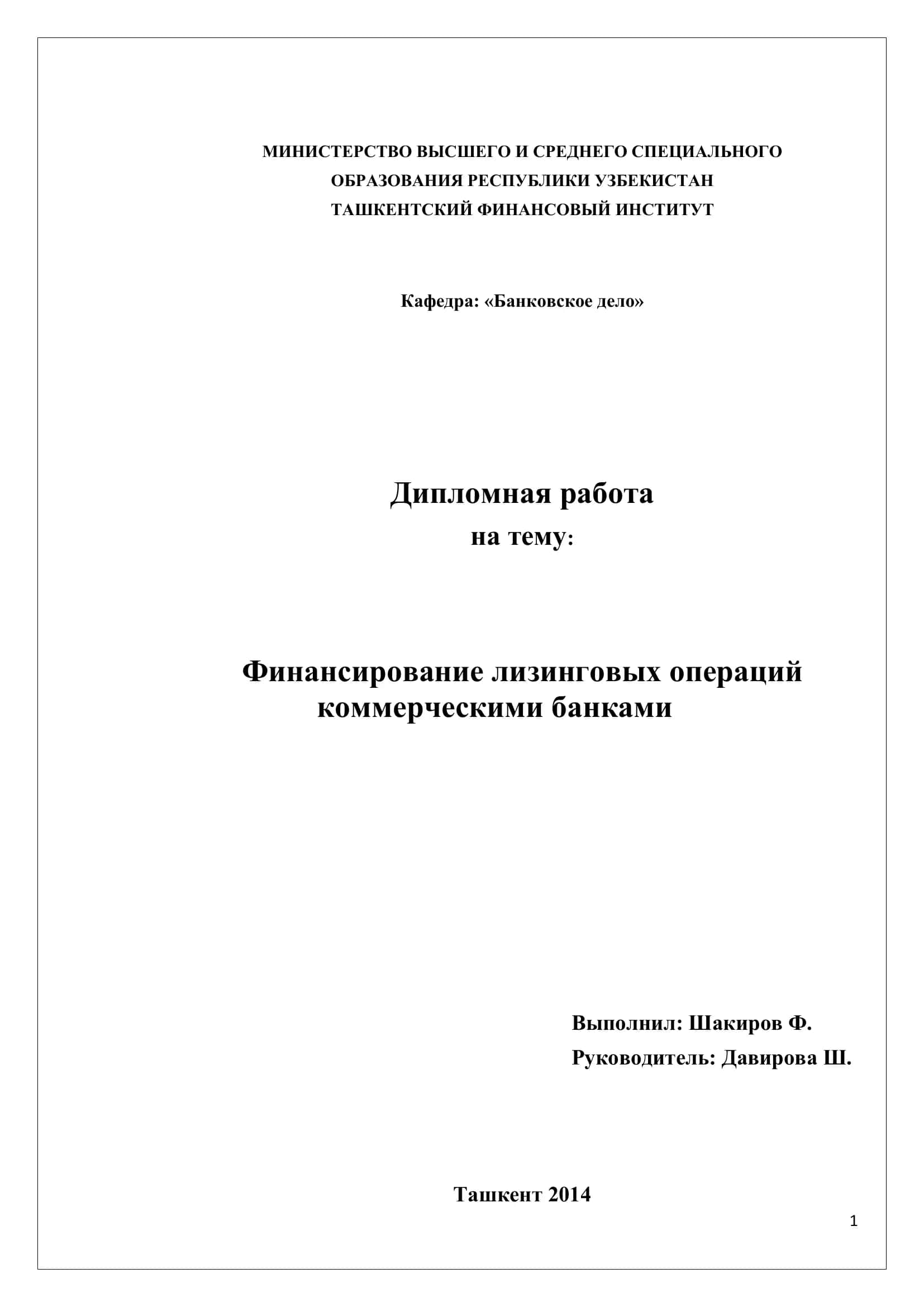 Финансирование лизинговых операций коммерческими банками 1