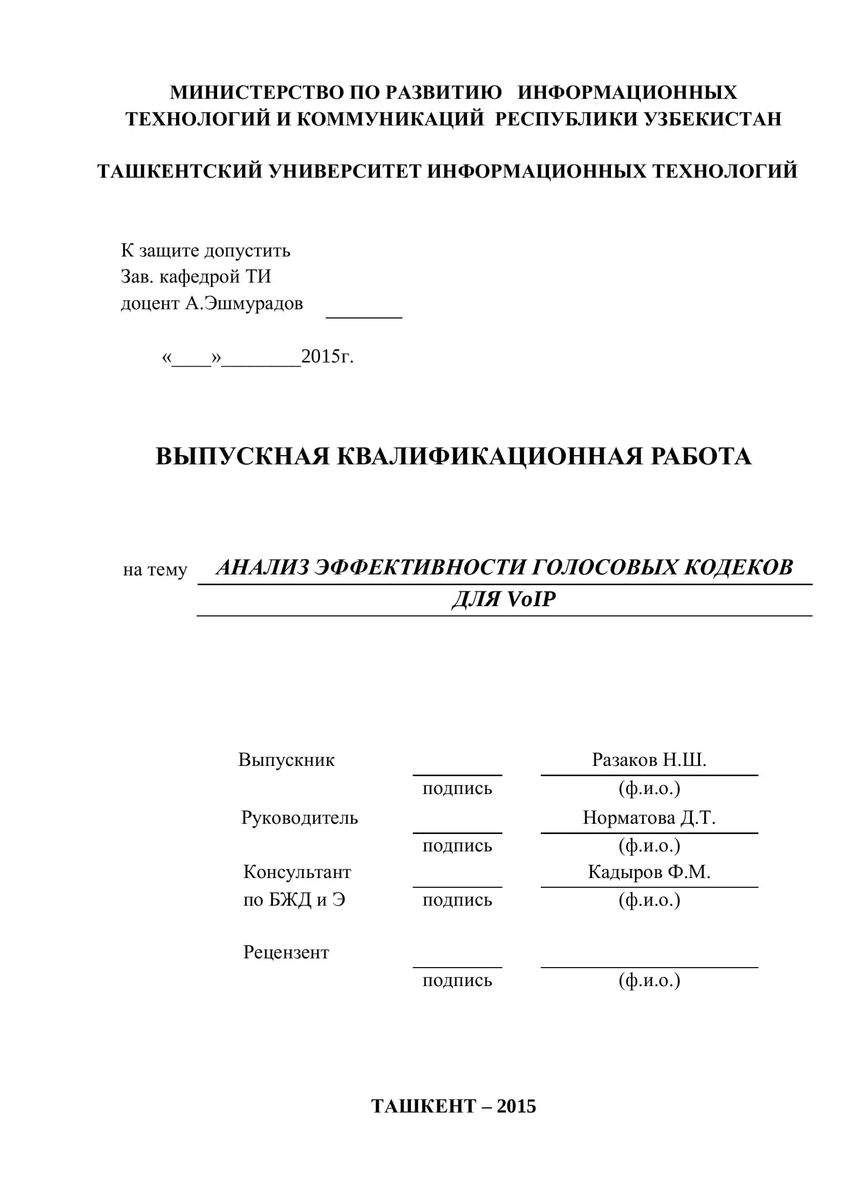 АНАЛИЗ ЭФФЕКТИВНОСТИ ГОЛОСОВЫХ КОДЕКОВ ДЛЯ VoIP 1