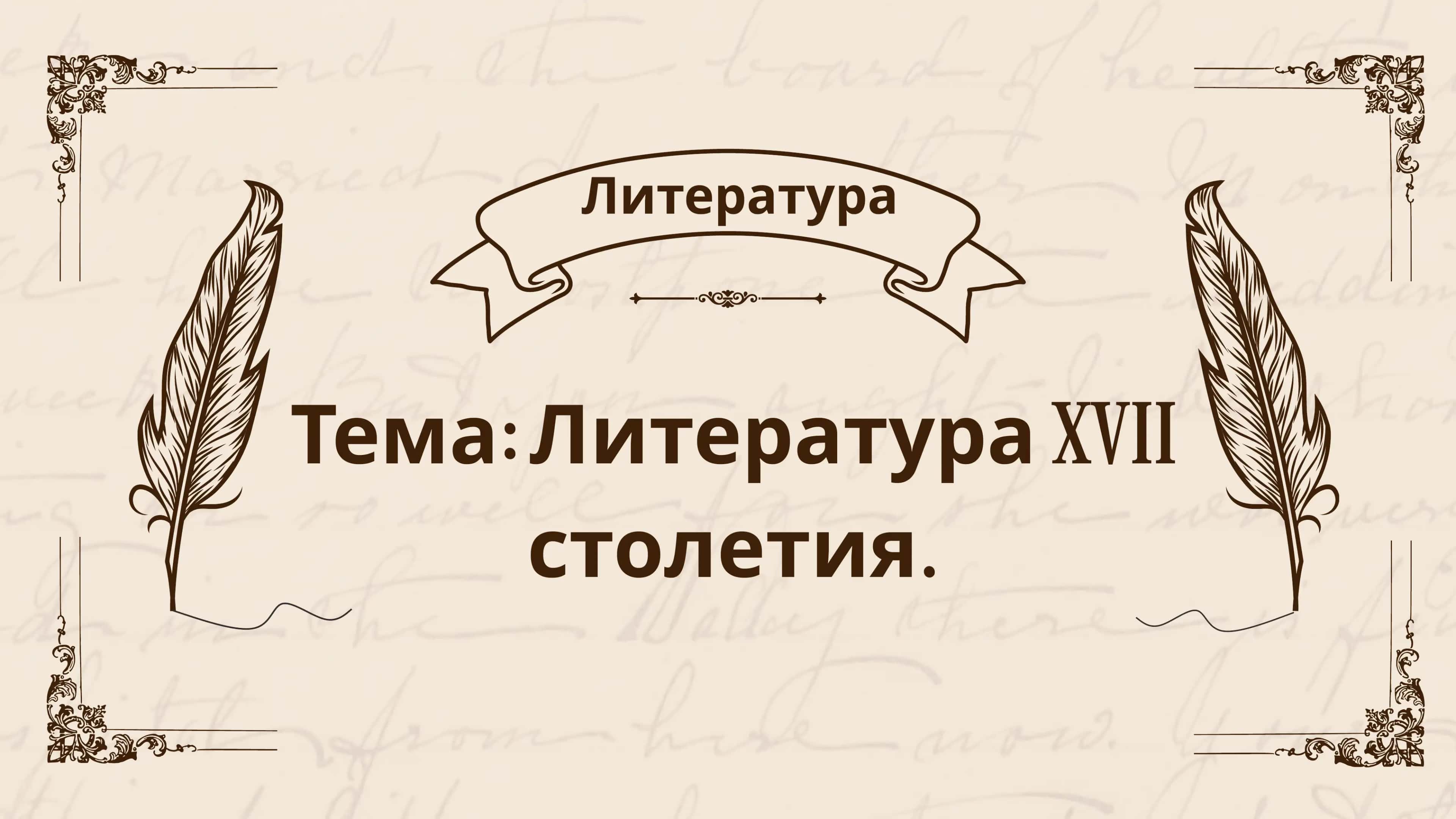Литература XVII века 1