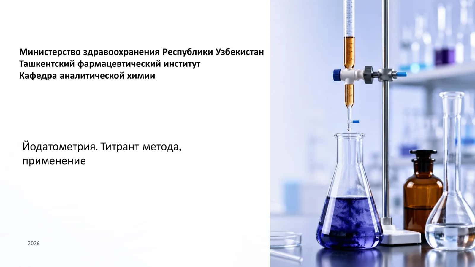 Йодатометрия. Титрант метода, применение 1