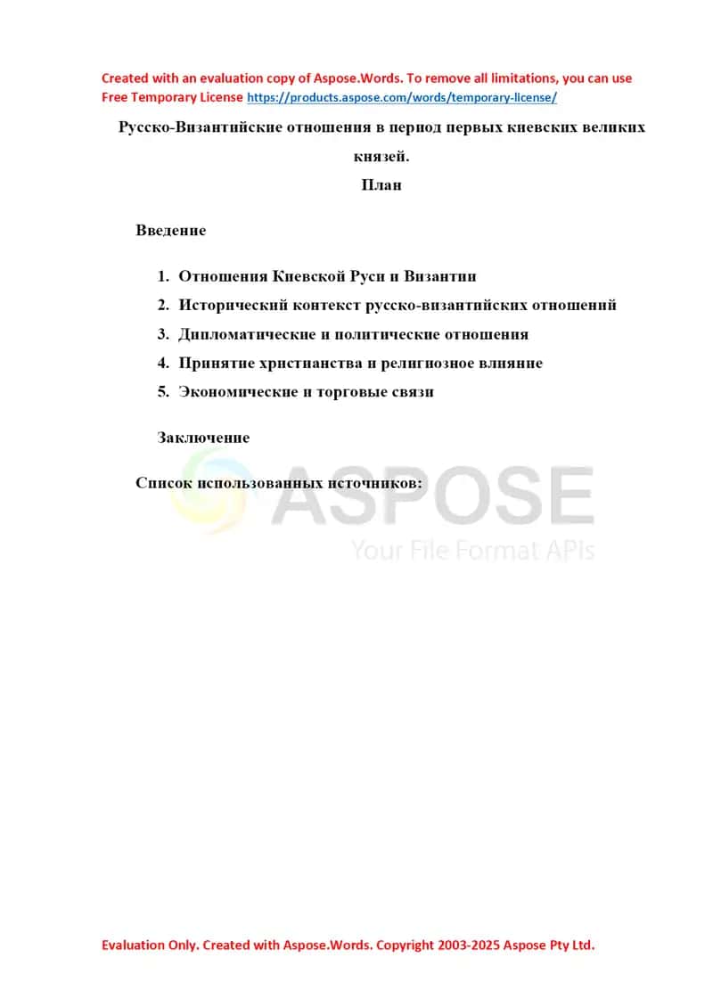 Русско-Византийские отношения в период первых киевских великих князей 1