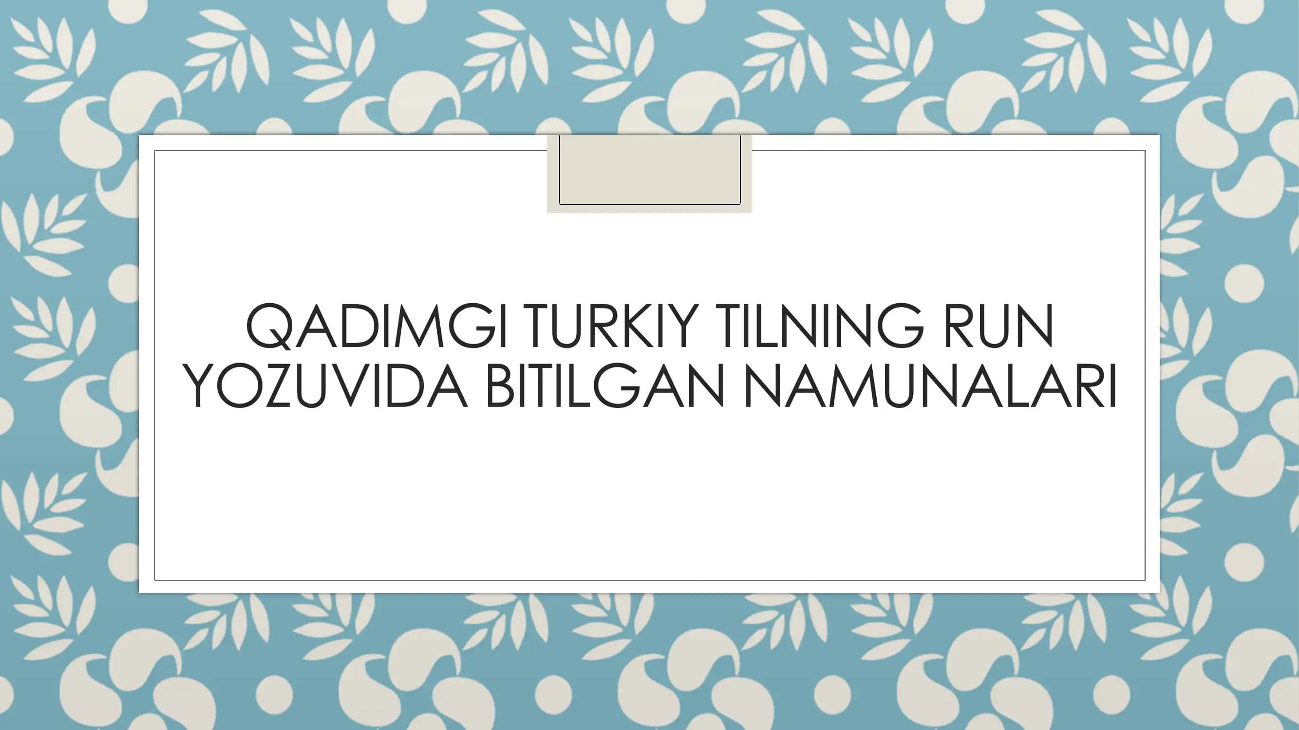 QADIMGI TURKIY TILNING RUN YOZUVIDA BITILGAN NAMUNALARI 1
