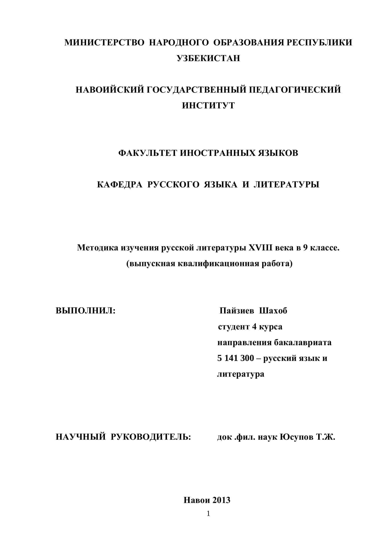 Методика изучения русской литературы ХVIII века в 9 классе 1