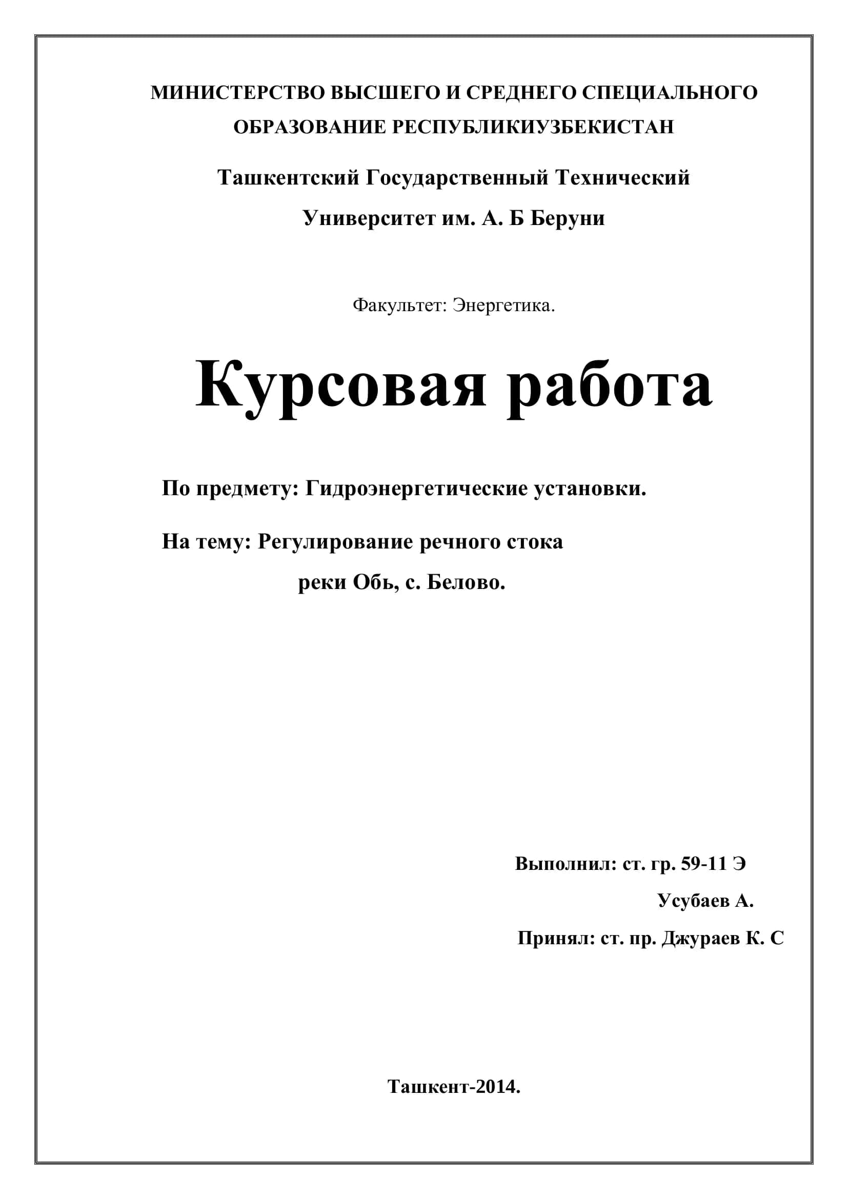 Курсовая работа по предмету "Гидроэнергетические установки. Регулирование речного стока реки Обь, с. Белово." 1