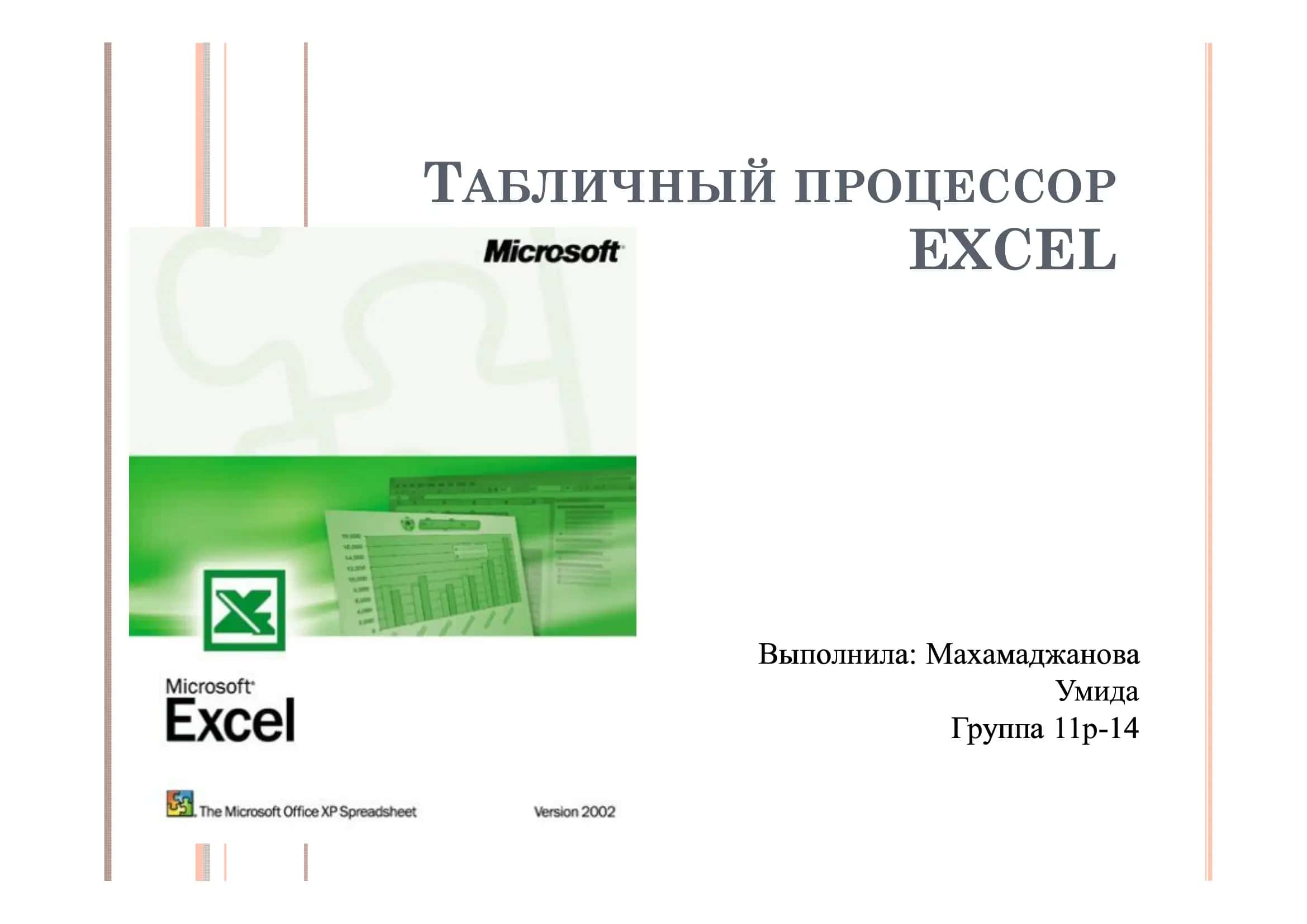 Табличный процессор 1