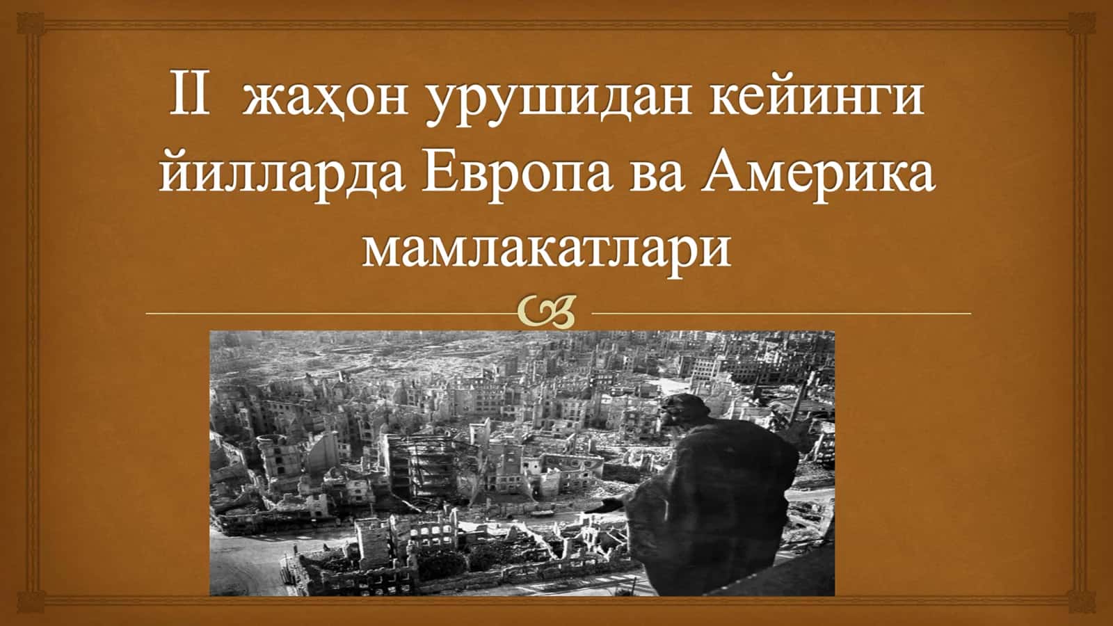 II жаҳон урушидан кейинги йилларда Европа ва Америка мамлакатлари 1