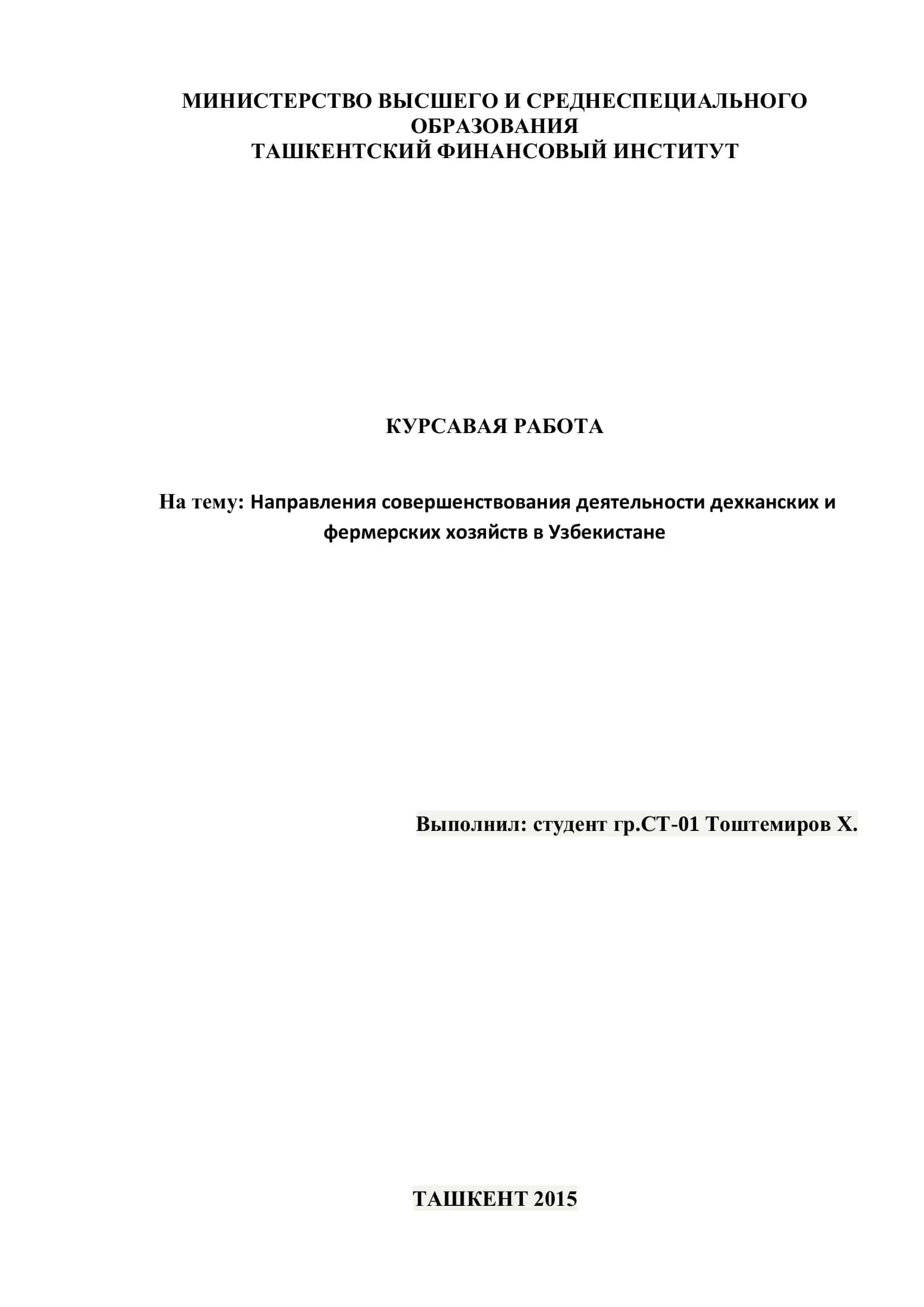 Направления совершенствования деятельности дехканских и фермерских хозяйств в Узбекистане 1
