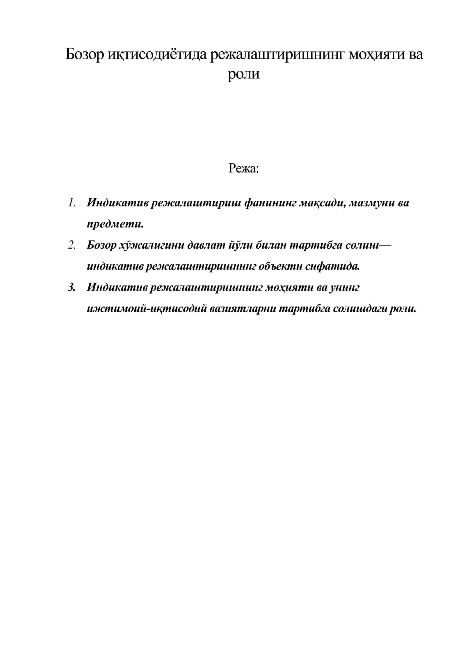 Бозор иқтисодиётида режалаштиришнинг моҳияти ва роли 1