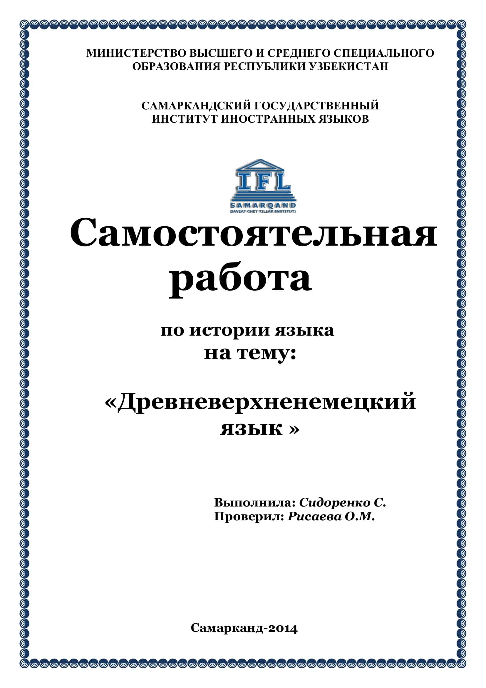 Самостоятельная работа по истории языка на тему: «Древневерхненемецкий язык» 1
