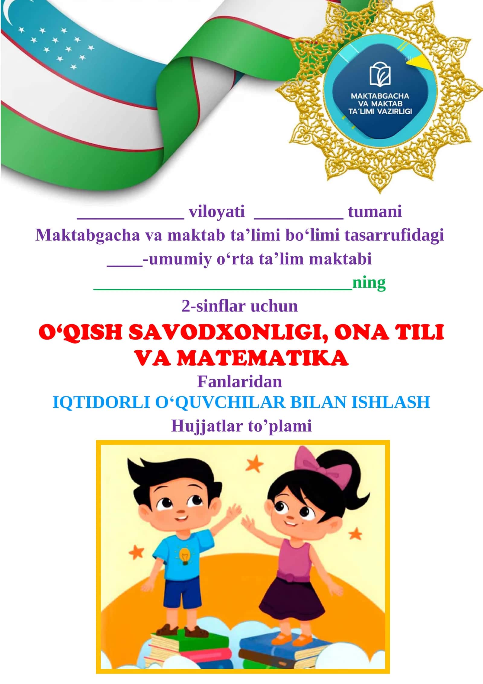 O‘qish savodxonligi, Ona tili va Matematika fanlaridan iqtidorli o‘quvchilar bilan ishlash hujjatlar to’plami 1