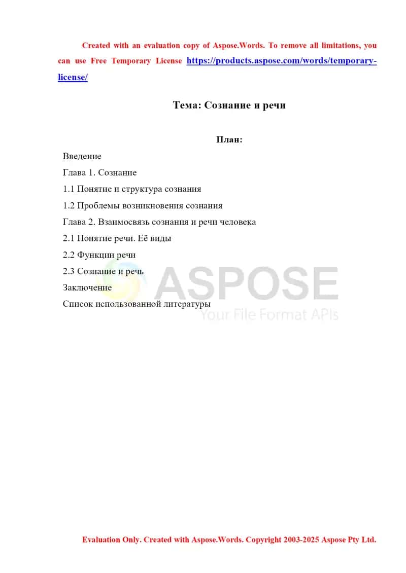 Сознание и речи 1