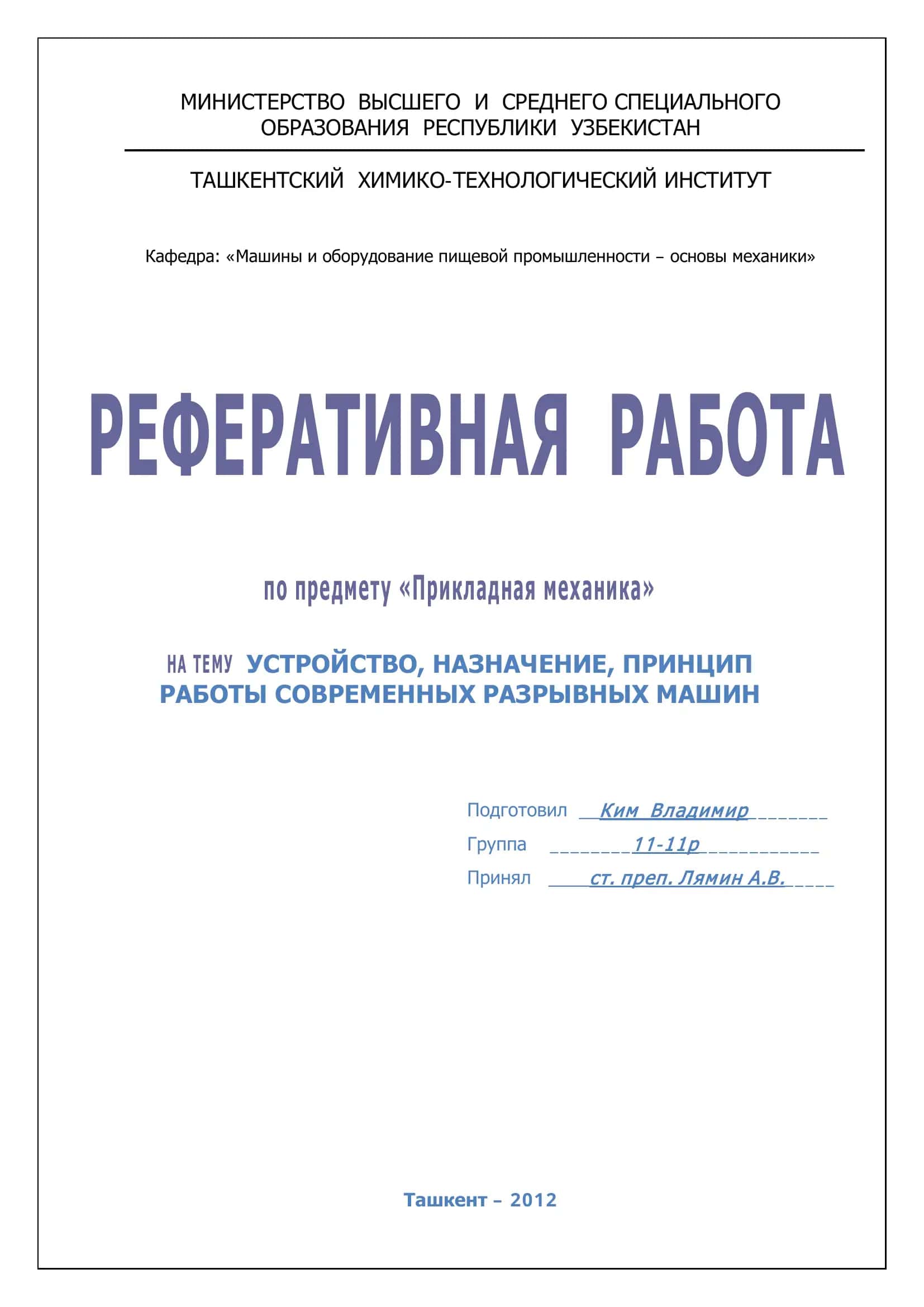 Разрывные машины 1