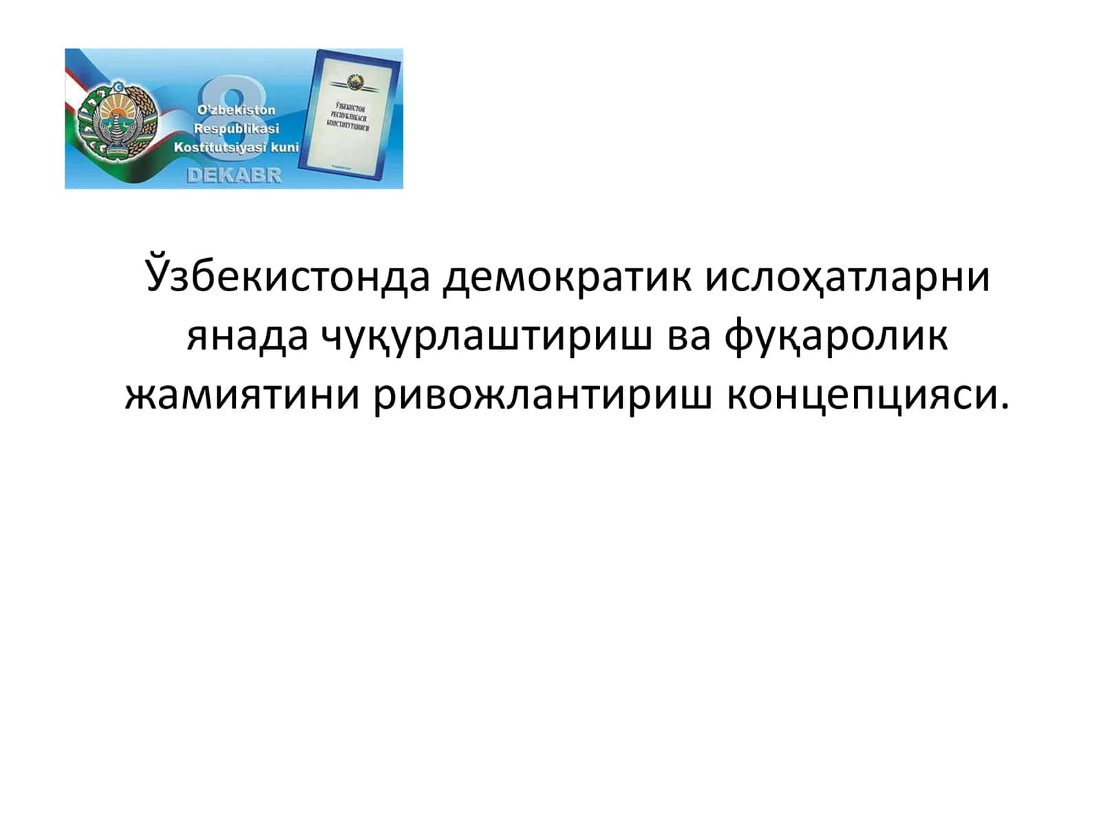 Мамлакатимизда демократик ислоҳотларни янада чуқурлаштириш ва фуқаролик жамиятини ривожлантириш концепцияси 1