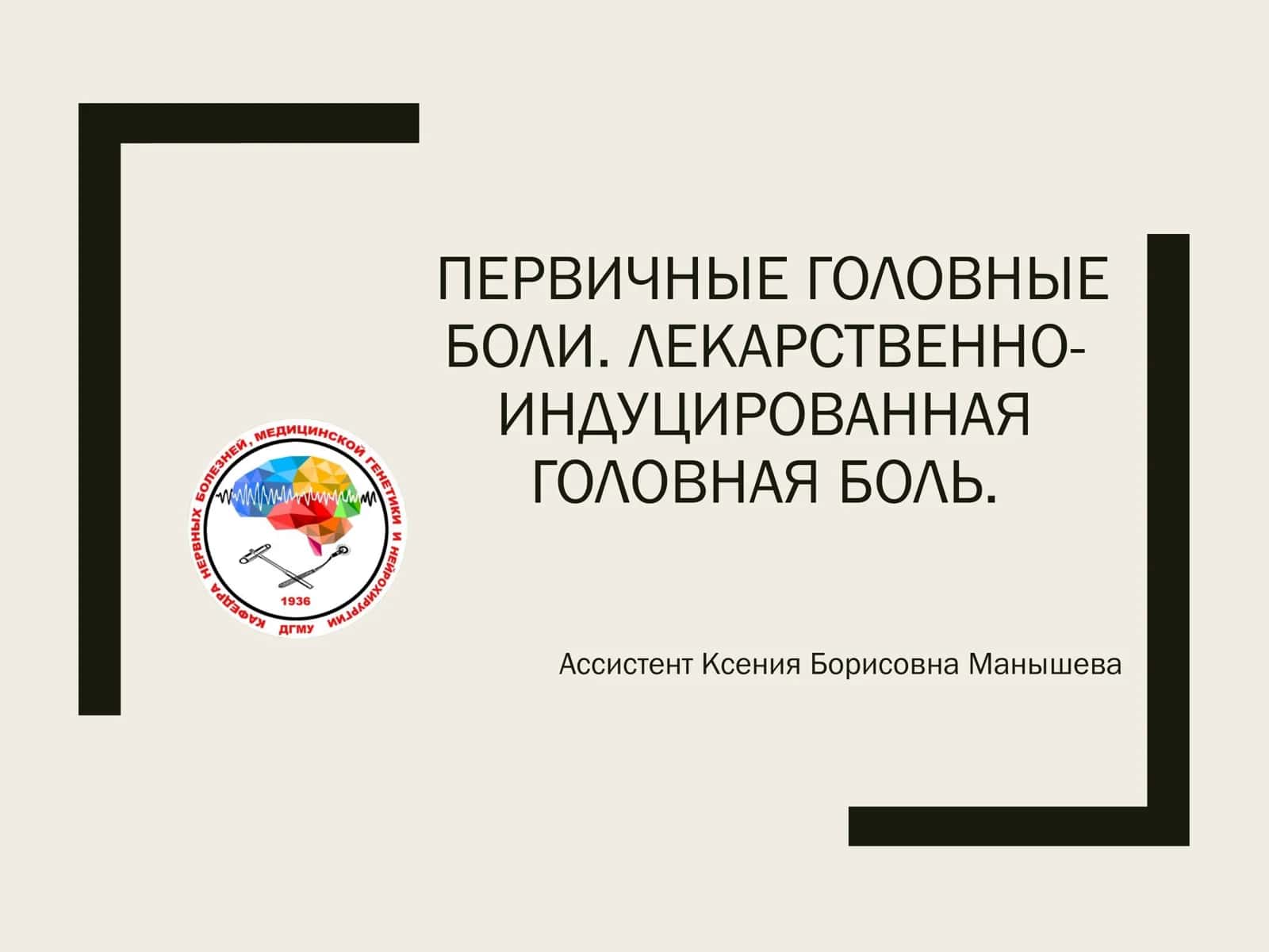 ПЕРВИЧНЫЕ ГОЛОВНЫЕ БОЛИ. ЛЕКАРСТВЕННО-ИНДУЦИРОВАННАЯ ГОЛОВНАЯ БОЛЬ 1