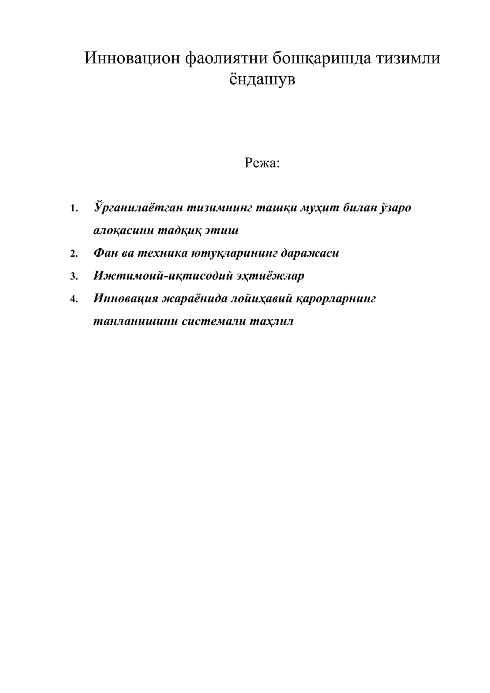 Инновацион фаолиятни бошқаришда тизимли ёндашув 1