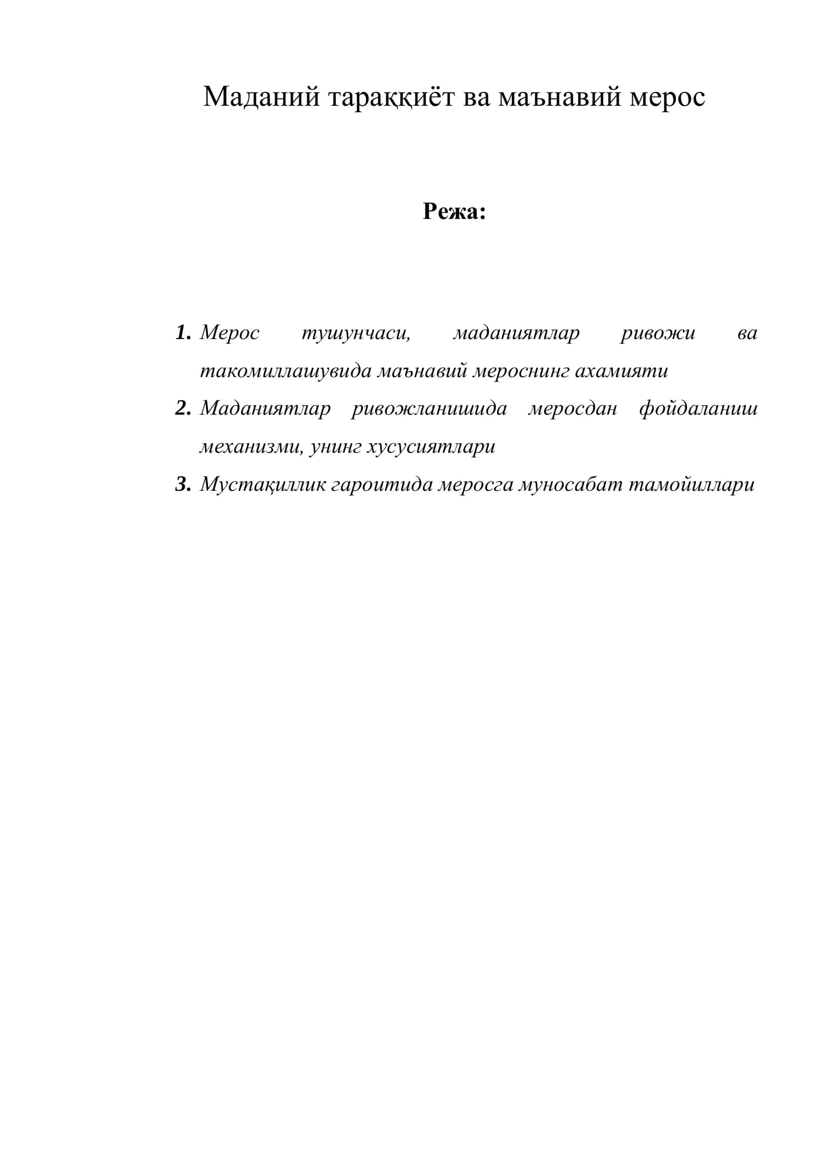 Маданий тараққиѐт ва маънавий мерос 1
