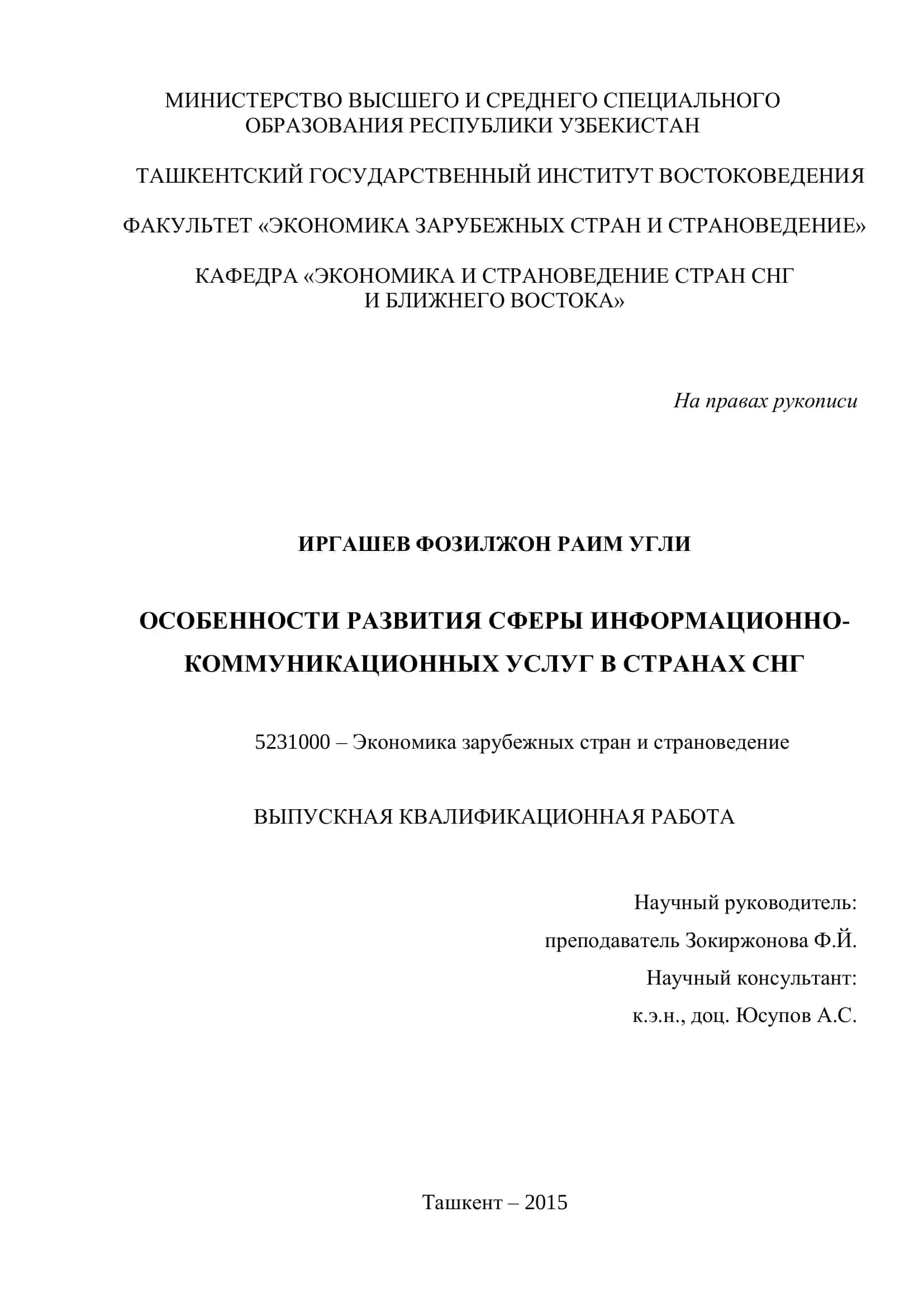 ОСОБЕННОСТИ РАЗВИТИЯ СФЕРЫ ИНФОРМАЦИОННО-КОММУНИКАЦИОННЫХ УСЛУГ В СТРАНАХ СНГ 1