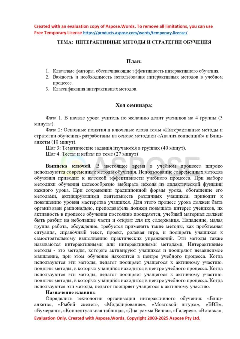 ИНТЕРАКТИВНЫЕ МЕТОДЫ И СТРАТЕГИИ ОБУЧЕНИЯ 1