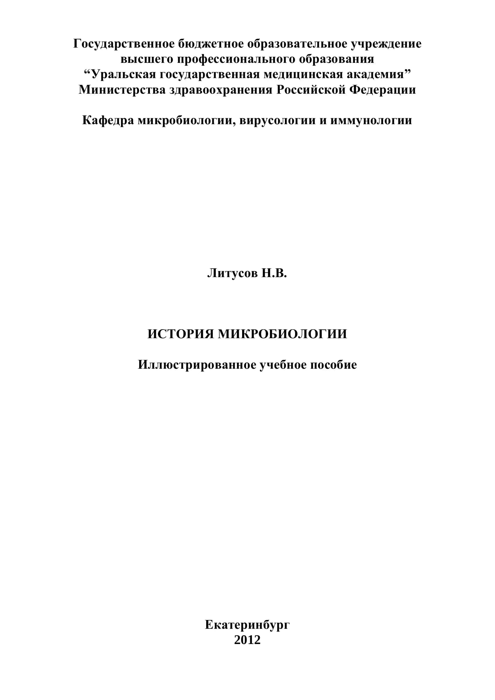 История микробиологии 1