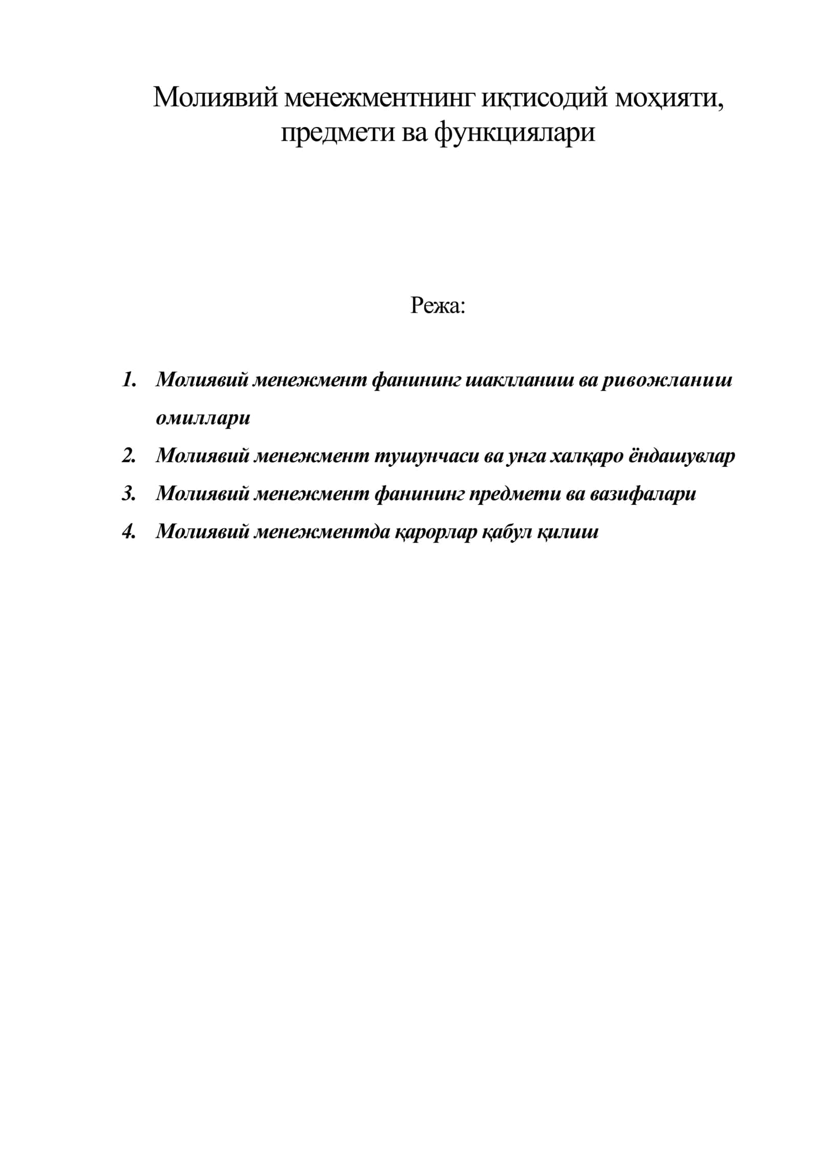 Молиявий менежментнинг иқтисодий моҳияти, предмети ва функциялари 1
