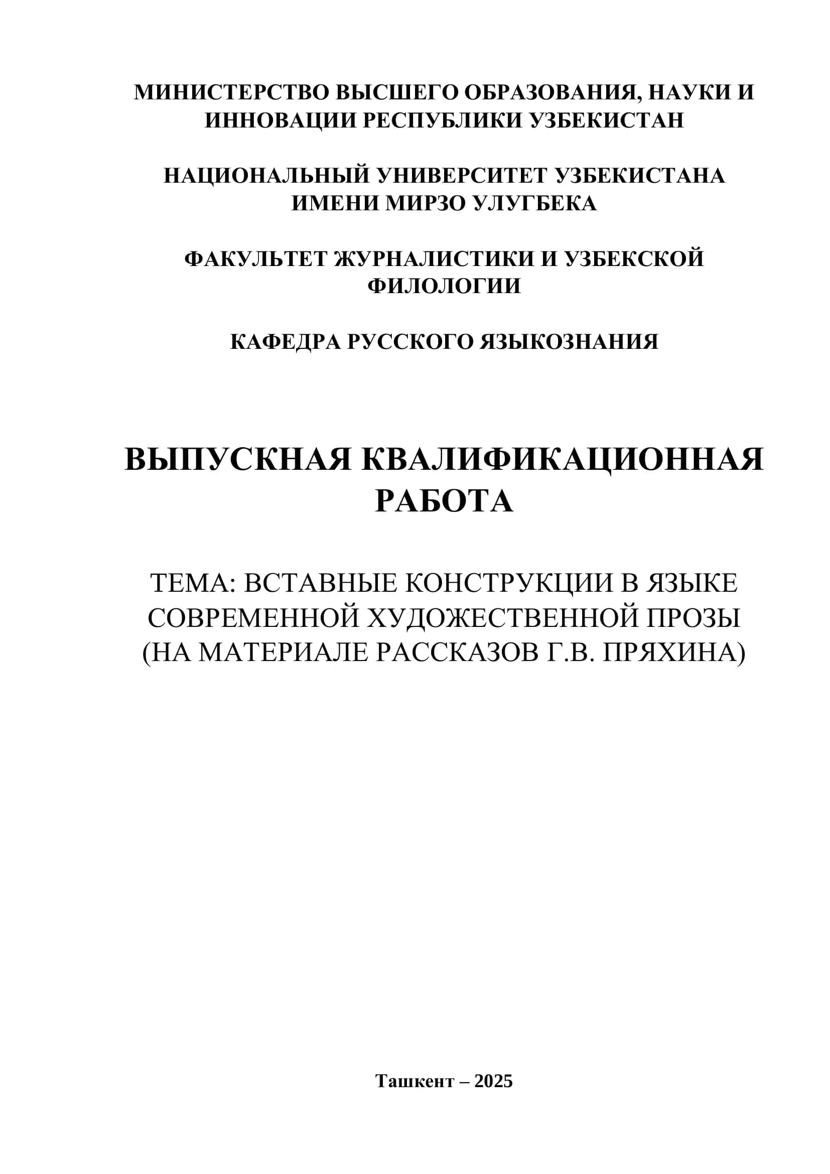 ВСТАВНЫЕ КОНСТРУКЦИИ В ЯЗЫКЕ СОВРЕМЕННОЙ ХУДОЖЕСТВЕННОЙ ПРОЗЫ (НА МАТЕРИАЛЕ РАССКАЗОВ Г.В. ПРЯХИНА)rus 1