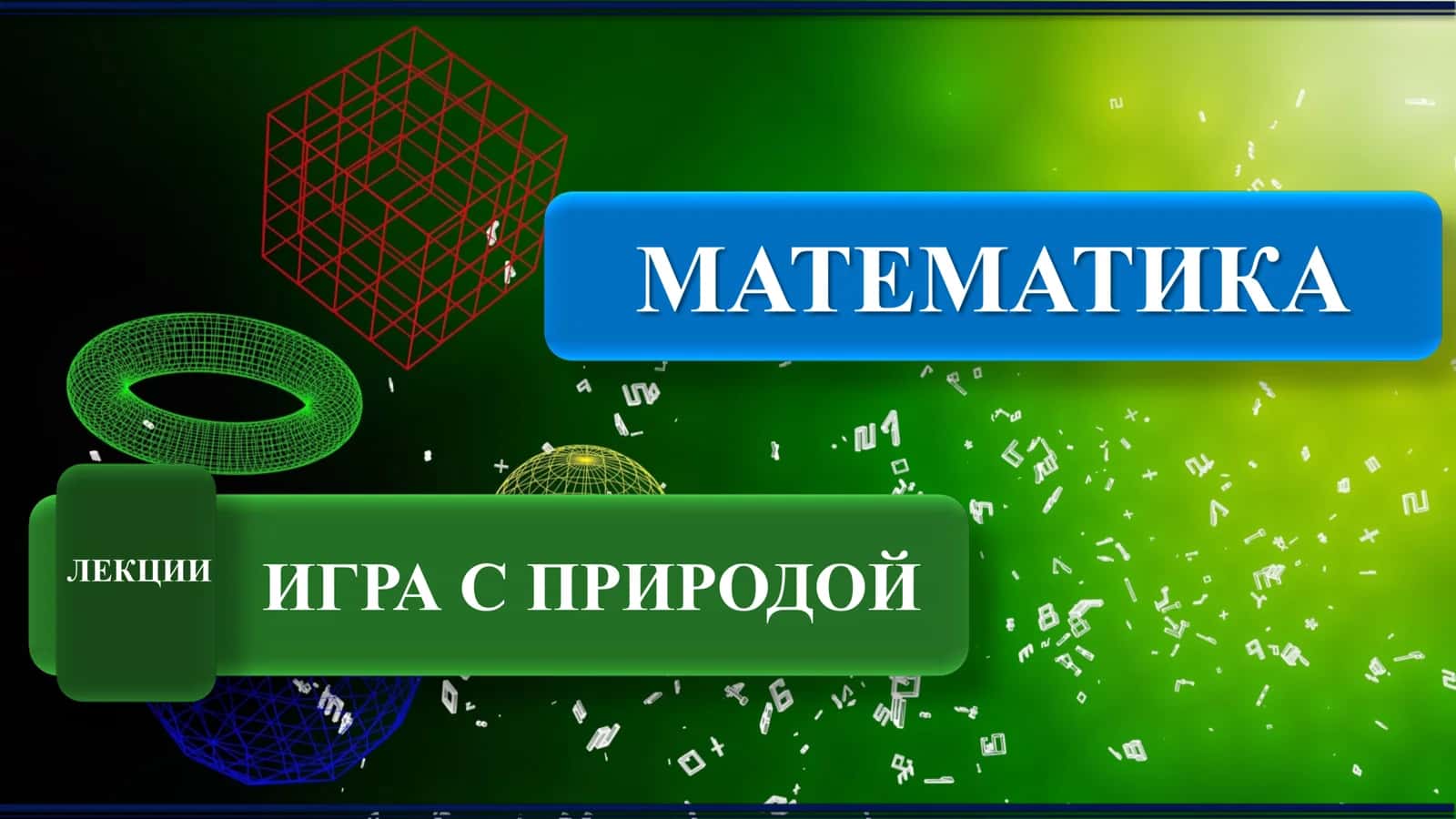 Игра с природой 1