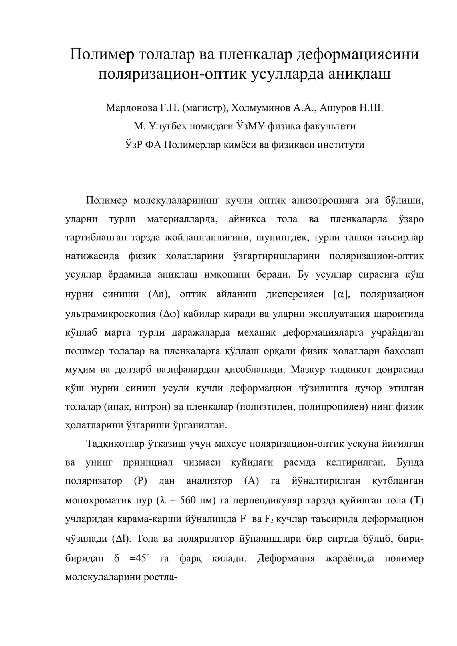 Полимер толалар ва пленкалар деформациясини поляризацион-оптик усулларда аниқлаш 1