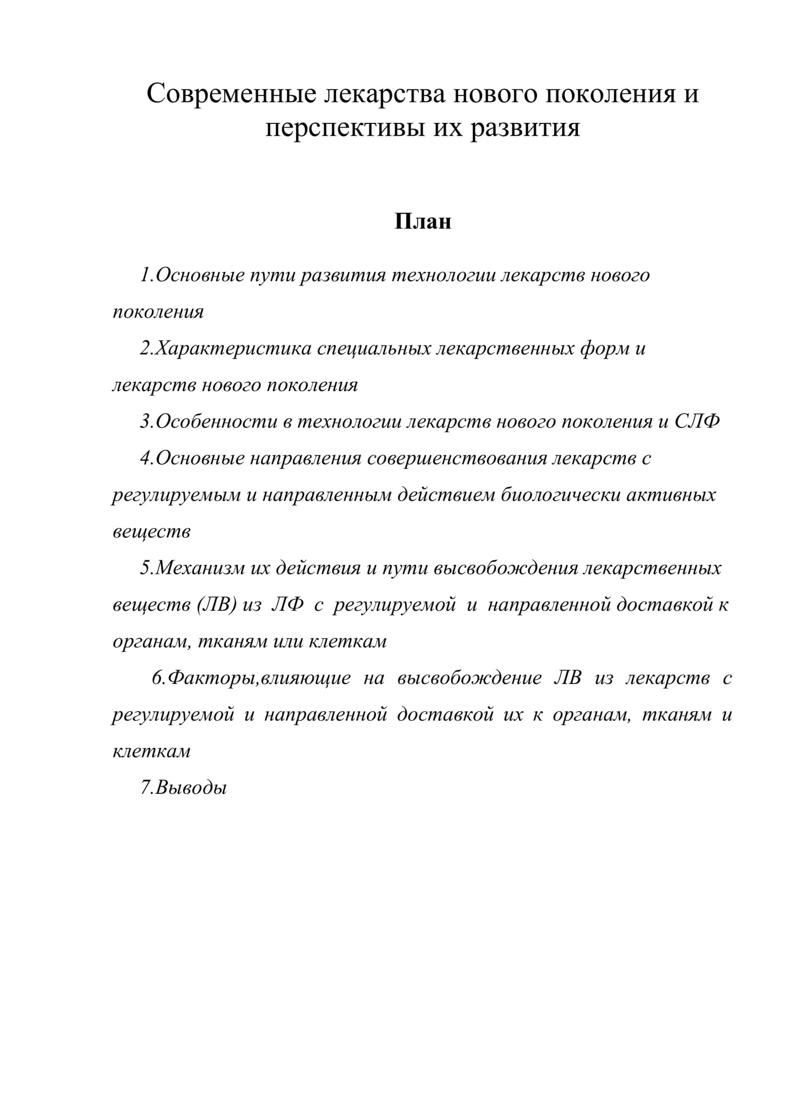 Современные лекарства нового поколения и перспективы их развития 1