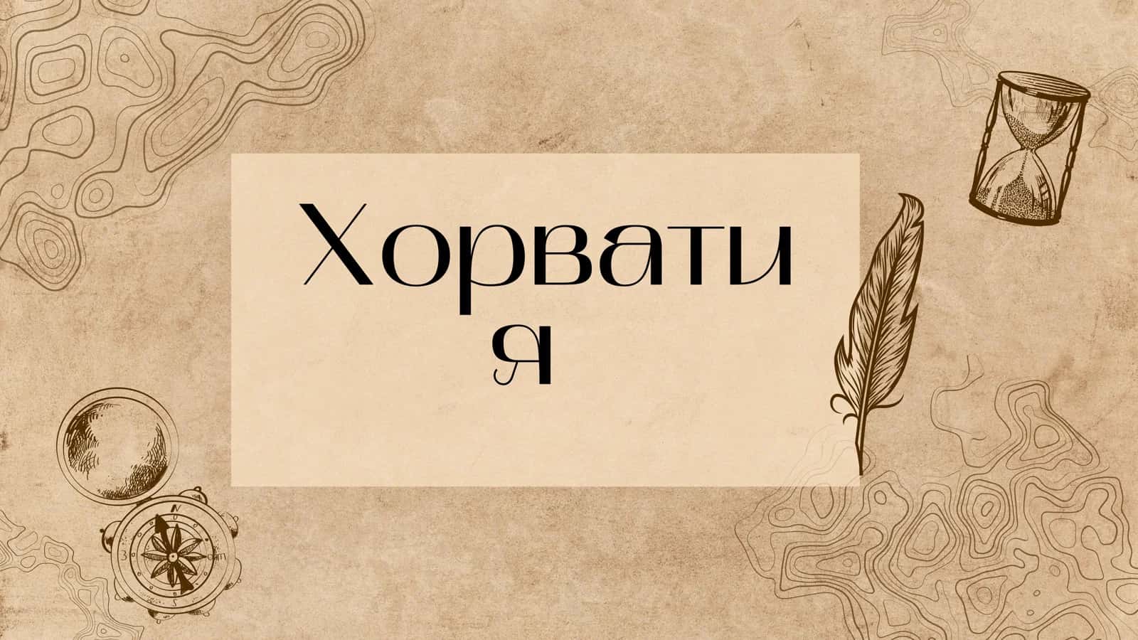 Хорватия 1