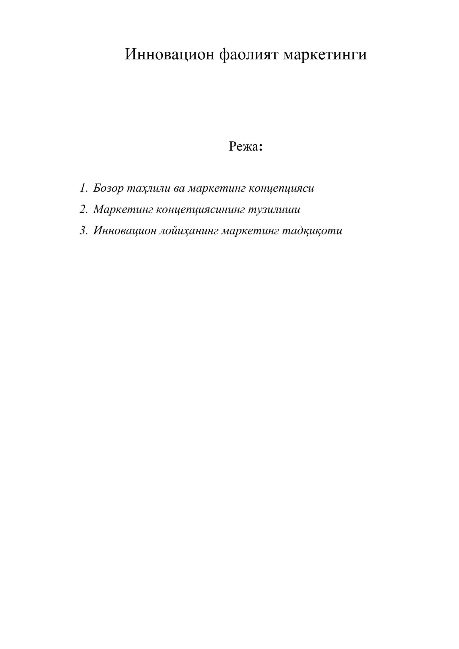 Инновацион фаолият маркетинги 1