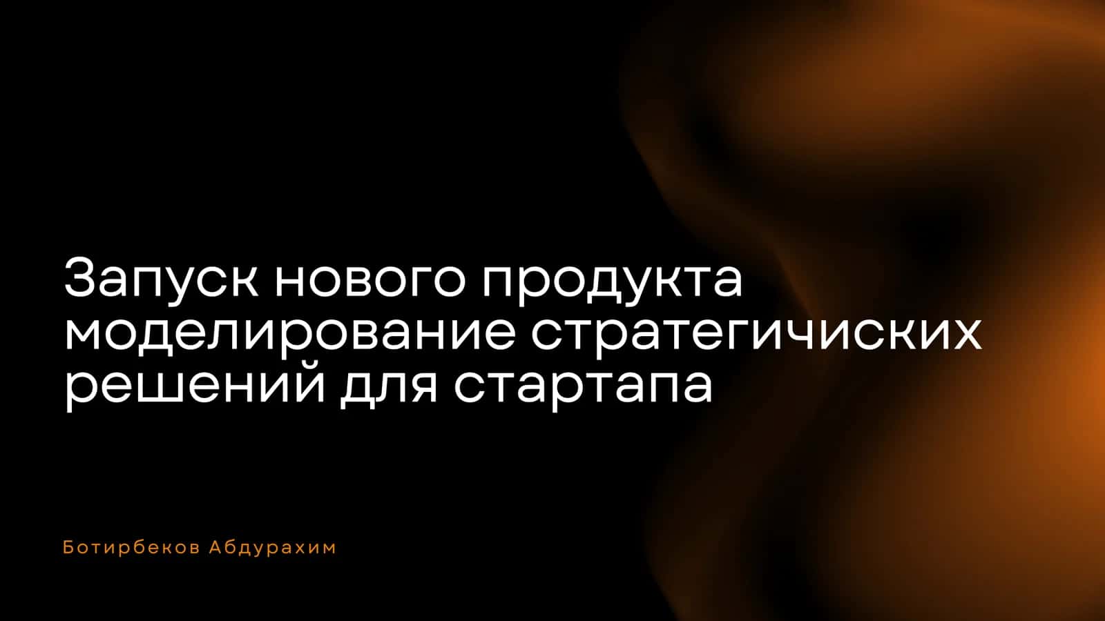 Моделирование стратегических решений для стартапа 1