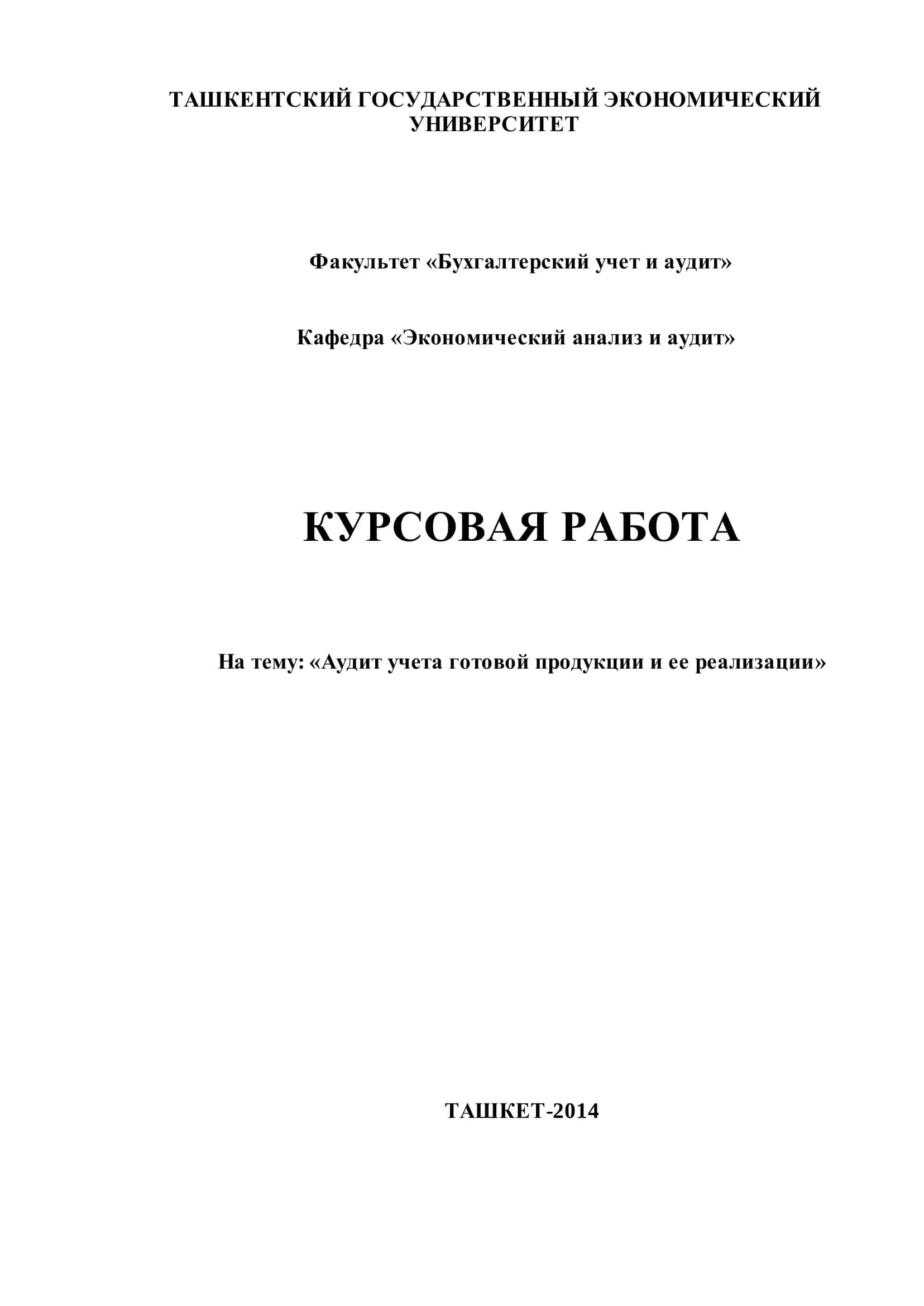 Курсовая работа "Аудит учета готовой продукции и ее реализации" 1