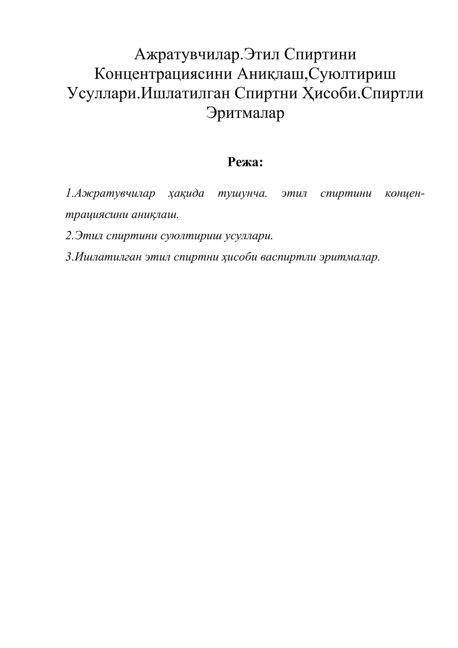 Ажратувчилар.Этил Спиртини Концентрациясини Аниқлаш,Суюлтириш Усуллари.Ишлатилган Спиртни Ҳисоби.Спиртли Эритмалар 1