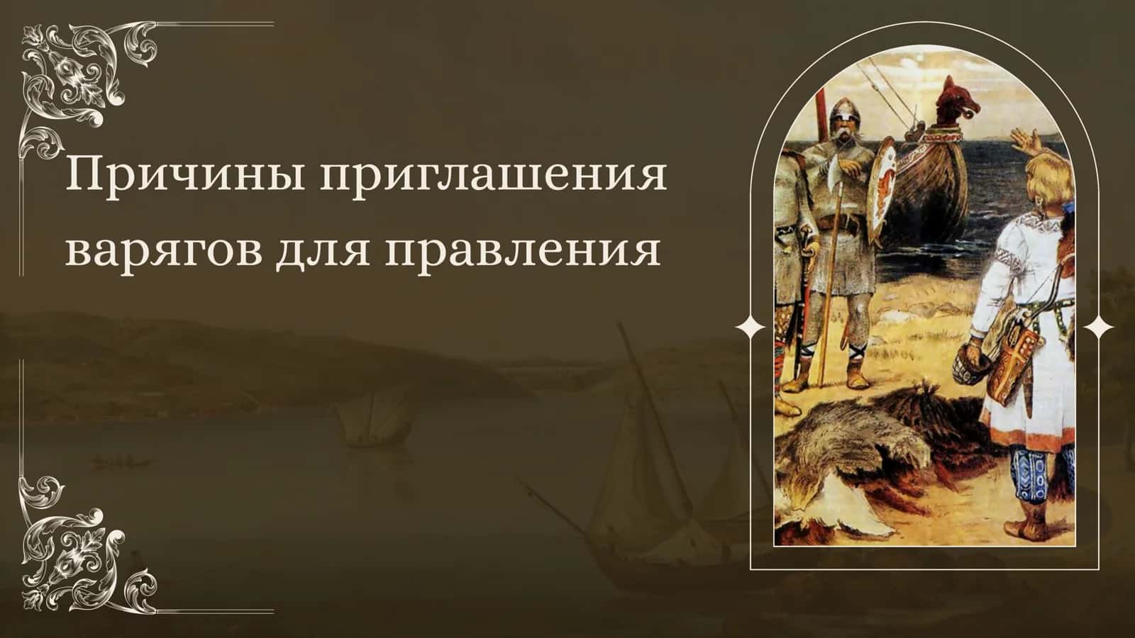 Причины приглашения варягов для правления 1