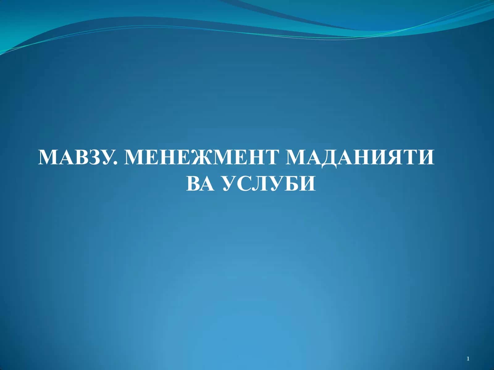 МЕНЕЖМЕНТ МАДАНИЯТИ ВА УСЛУБИ 1