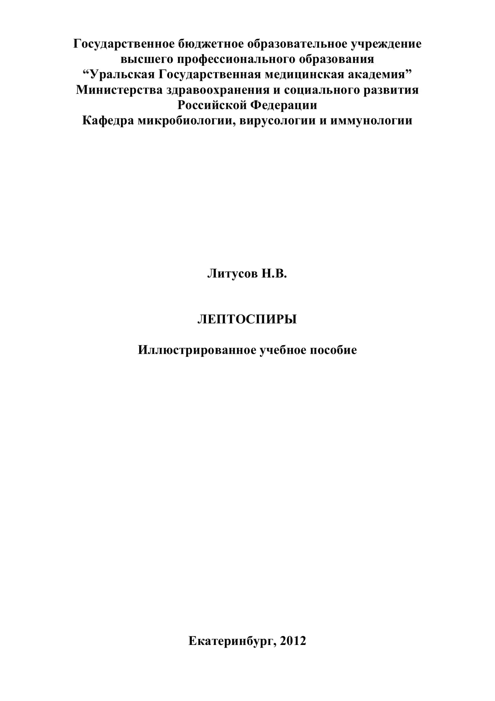 Лептоспиры 1