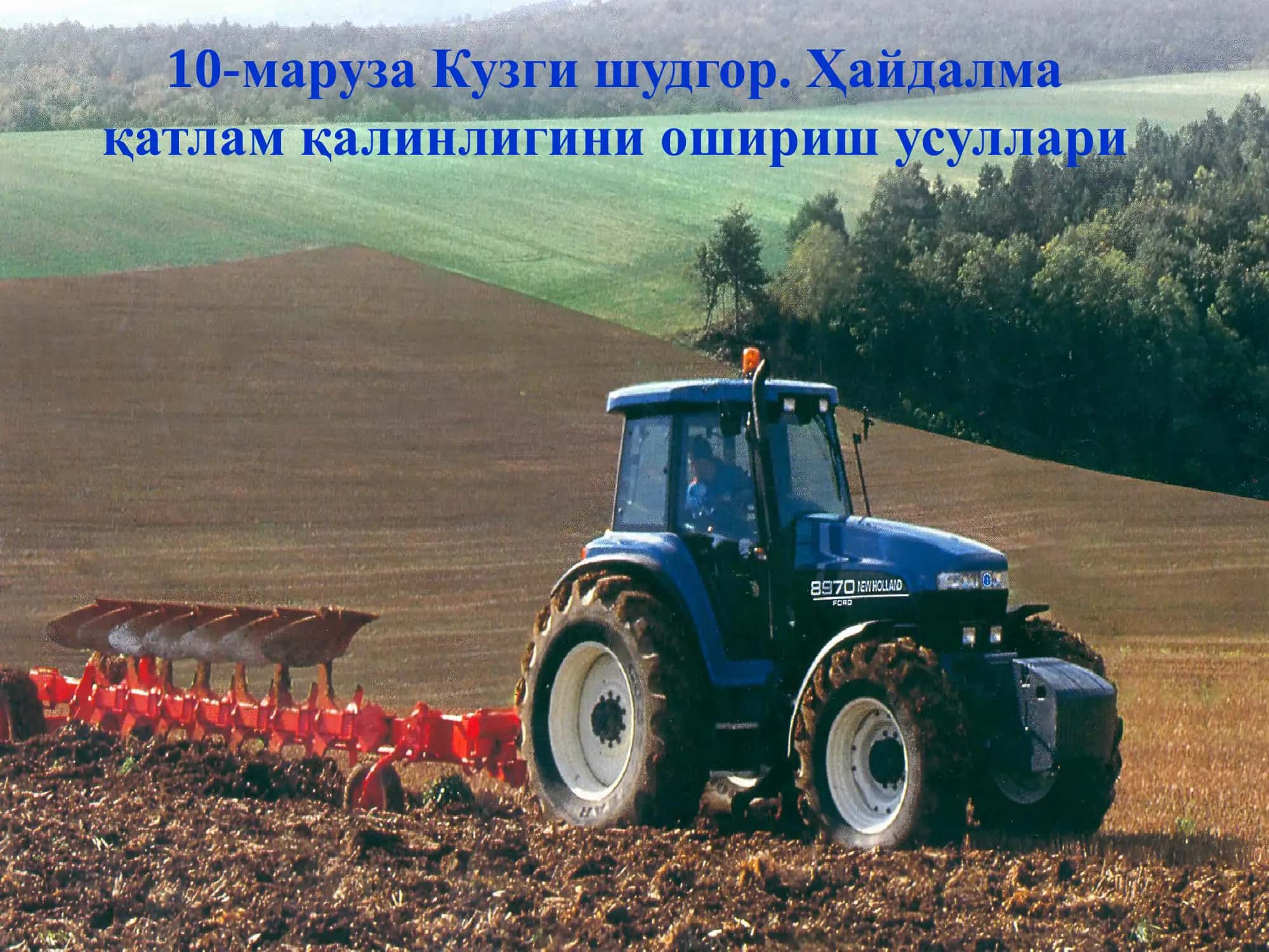 Кузги шудгор 1